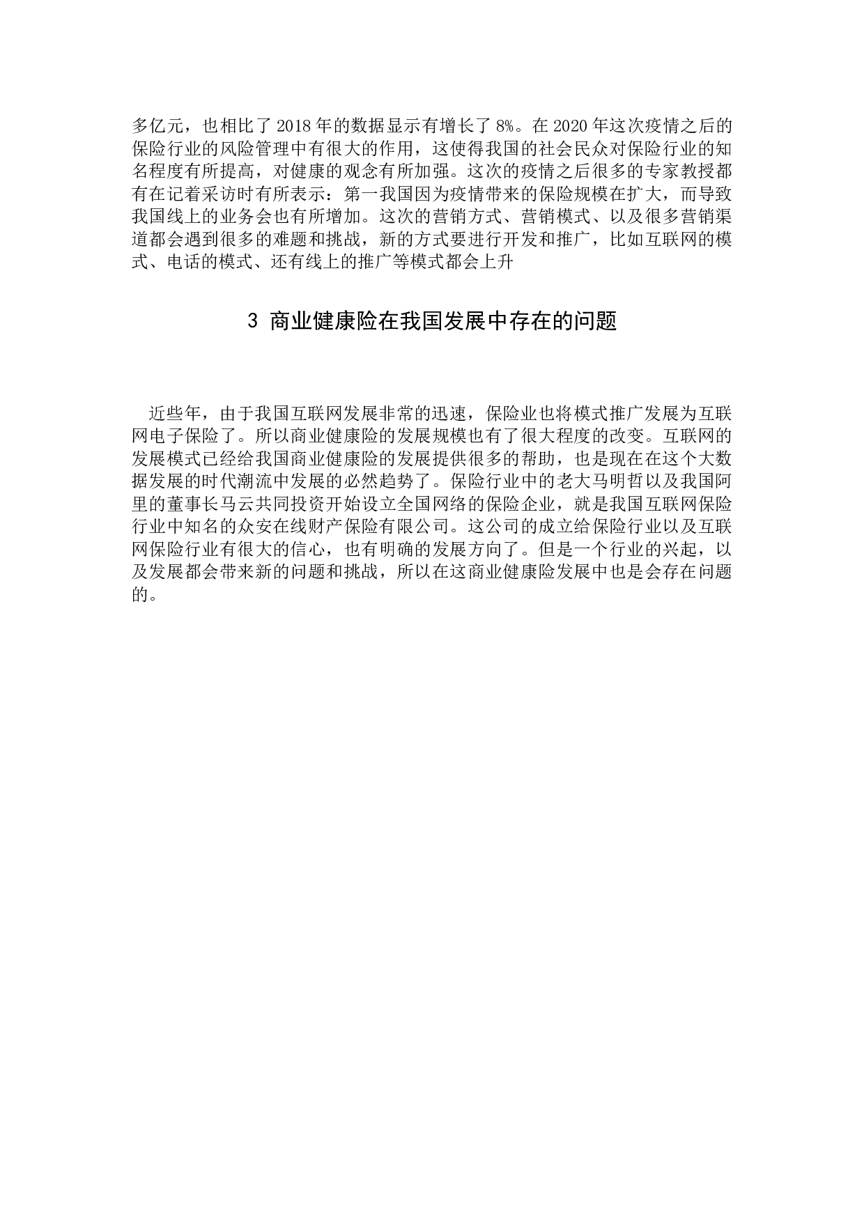 商业健康险-10133字.docx 第7页