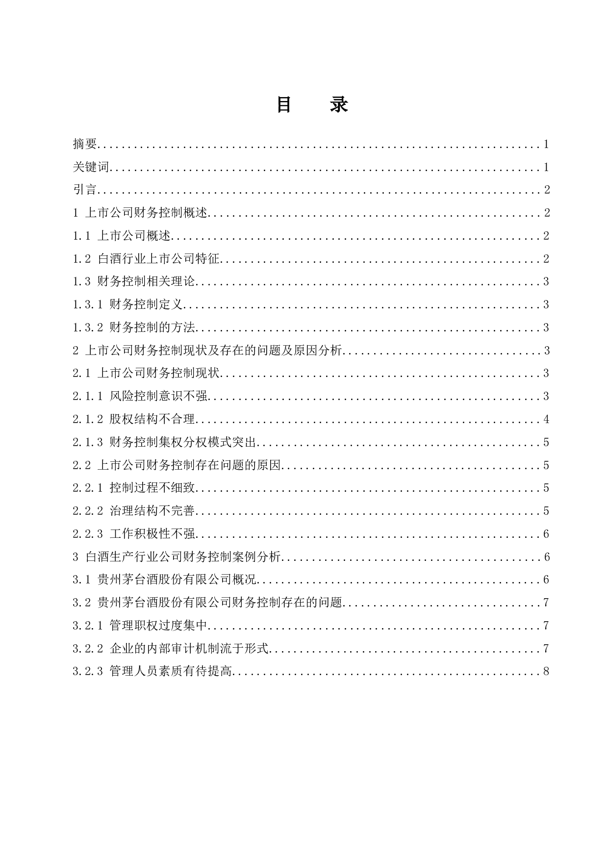 上市公司财务控制问题研究&mdash;&mdash;以白酒行业为例-10279字.docx 第1页