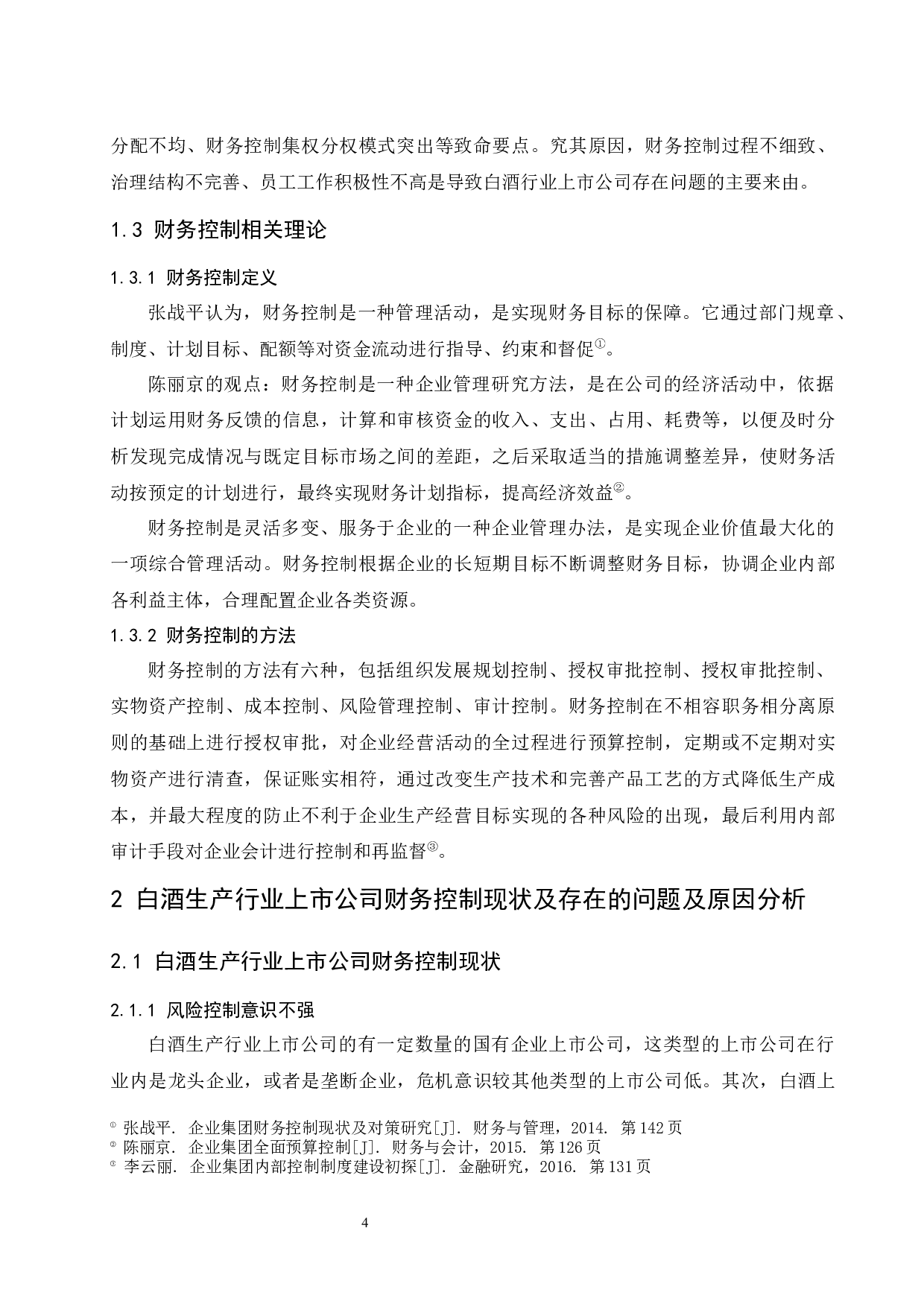 上市公司财务控制问题研究&mdash;&mdash;以白酒行业为例-10279字.docx 第6页