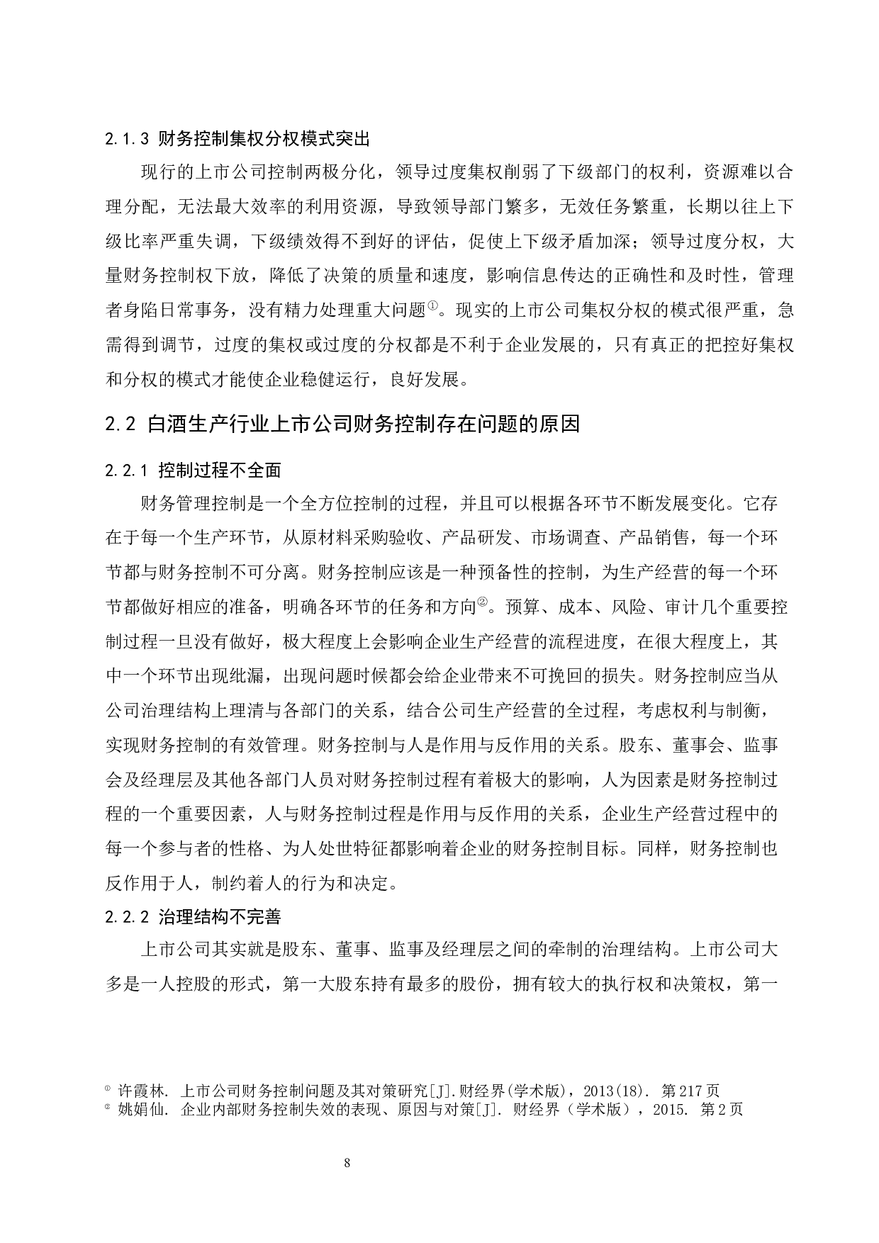 上市公司财务控制问题研究&mdash;&mdash;以白酒行业为例-10279字.docx 第10页