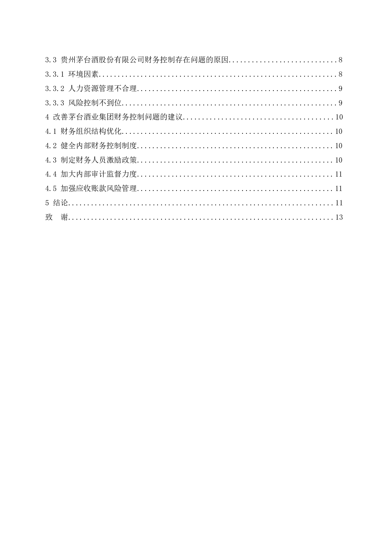 上市公司财务控制问题研究&mdash;&mdash;以白酒行业为例-10279字.docx 第2页