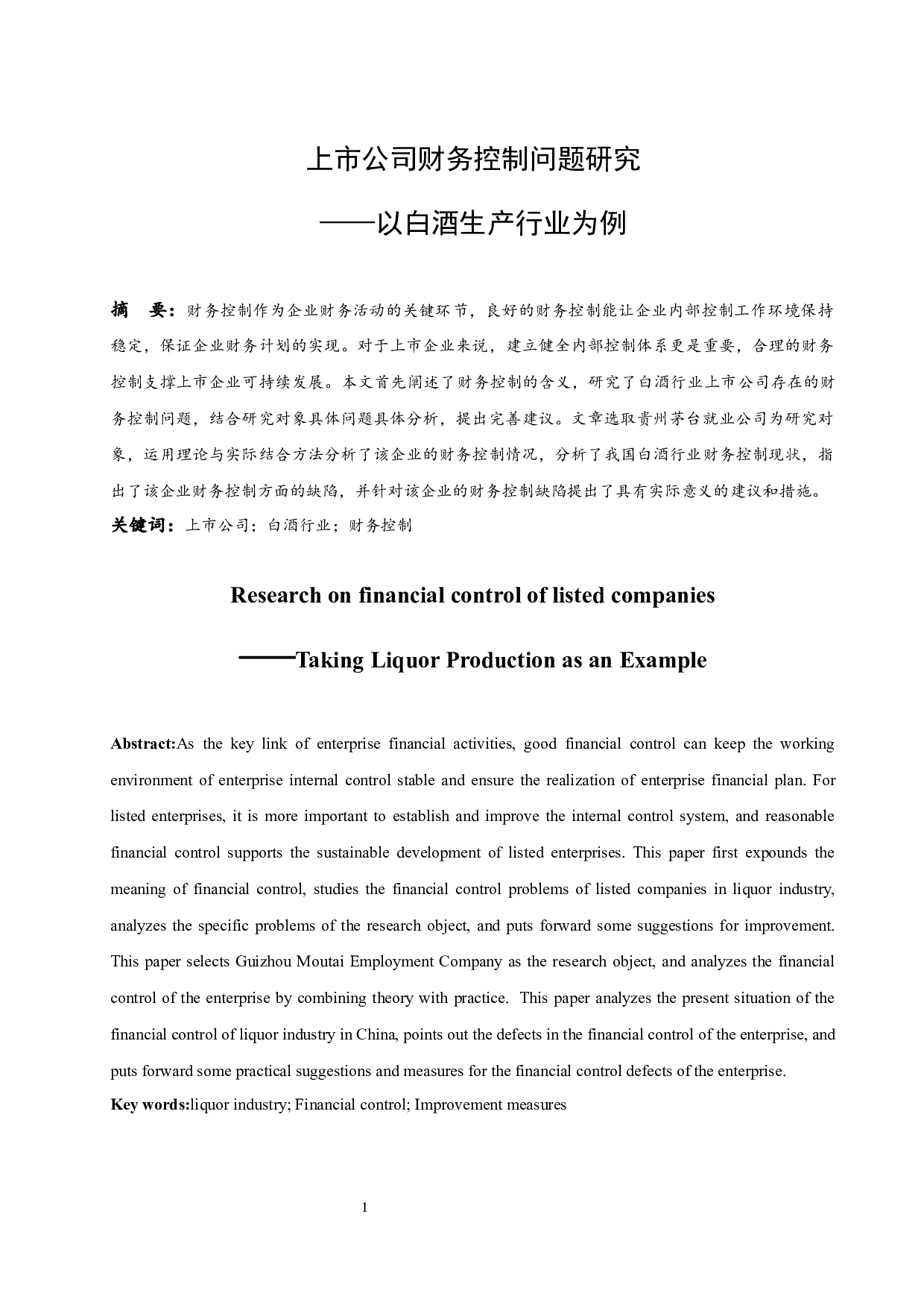 上市公司财务控制问题研究&mdash;&mdash;以白酒行业为例-10279字.docx 第3页