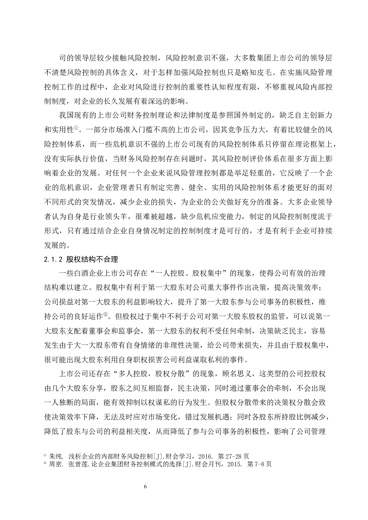 上市公司财务控制问题研究&mdash;&mdash;以白酒行业为例-10279字.docx 第8页