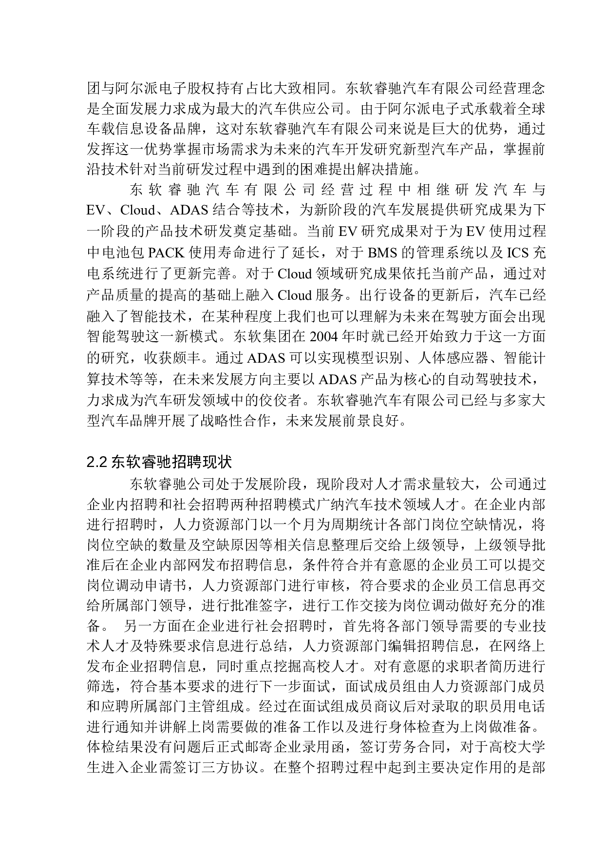 东软睿驰汽车技术有限公司员工招聘问题研究-11658字.docx 第7页