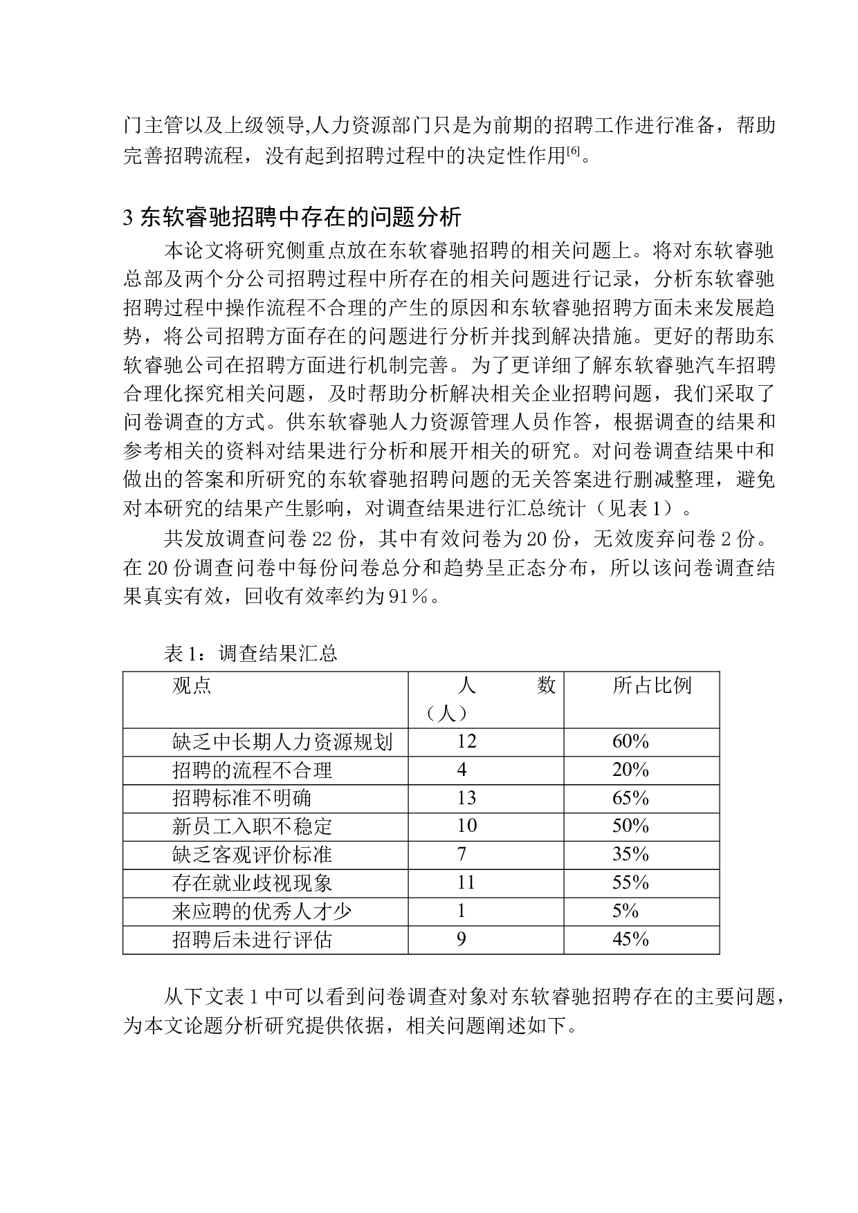 东软睿驰汽车技术有限公司员工招聘问题研究-11658字.docx 第8页