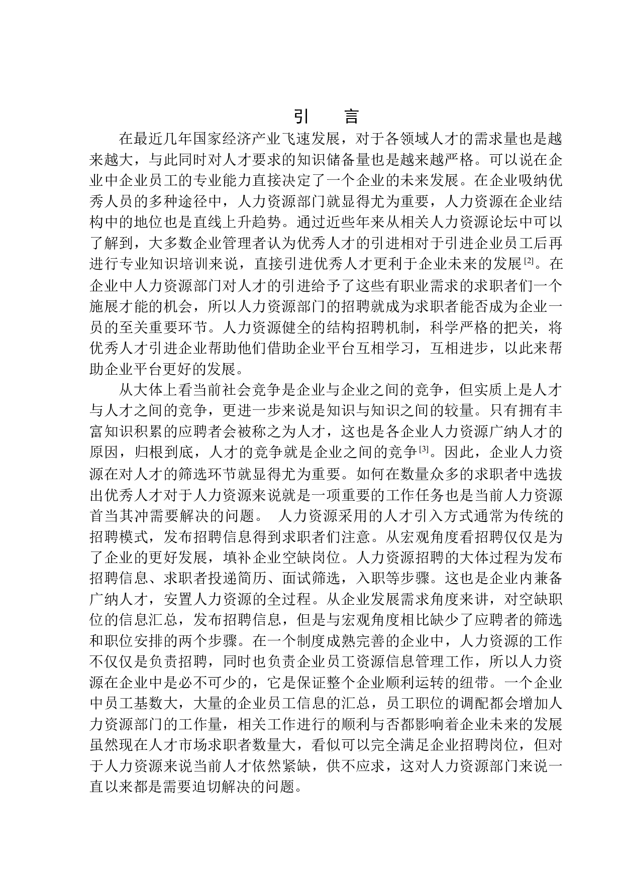 东软睿驰汽车技术有限公司员工招聘问题研究-11658字.docx 第3页