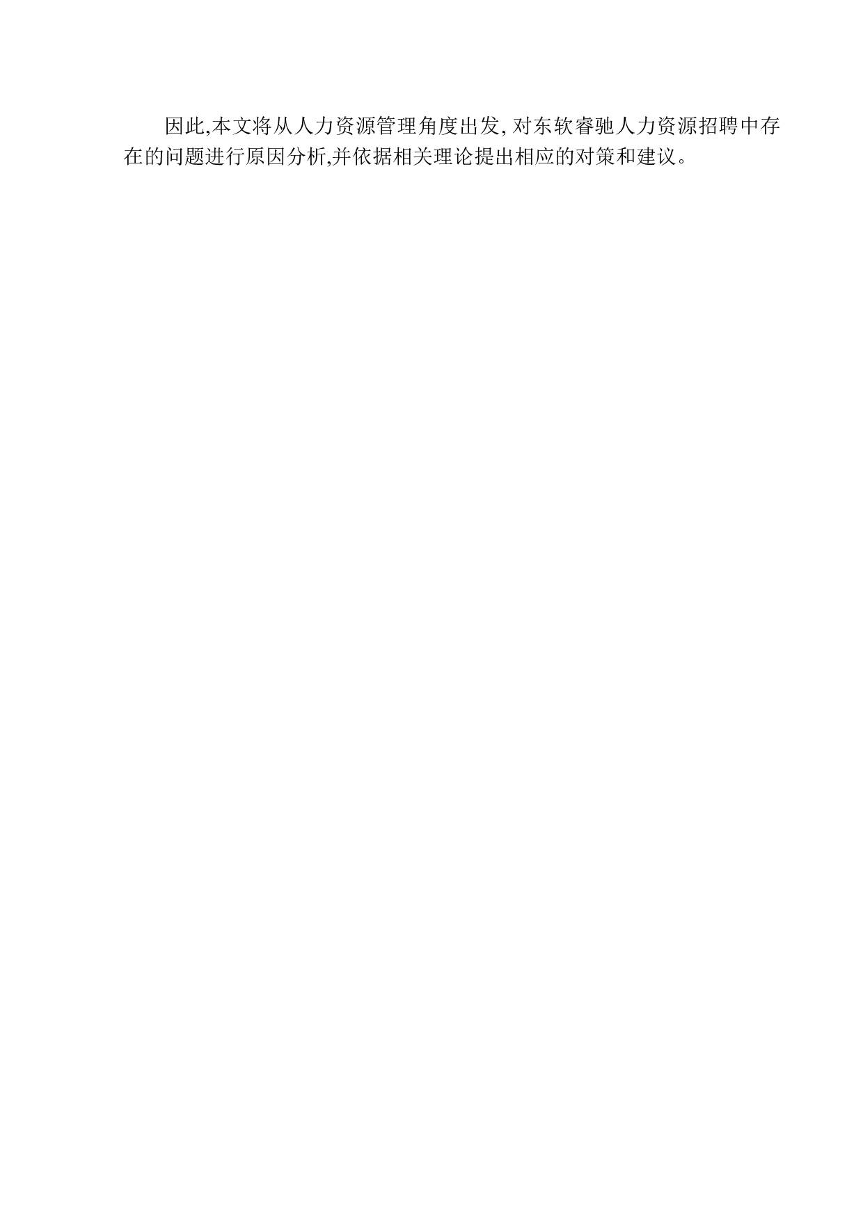 东软睿驰汽车技术有限公司员工招聘问题研究-11658字.docx 第4页