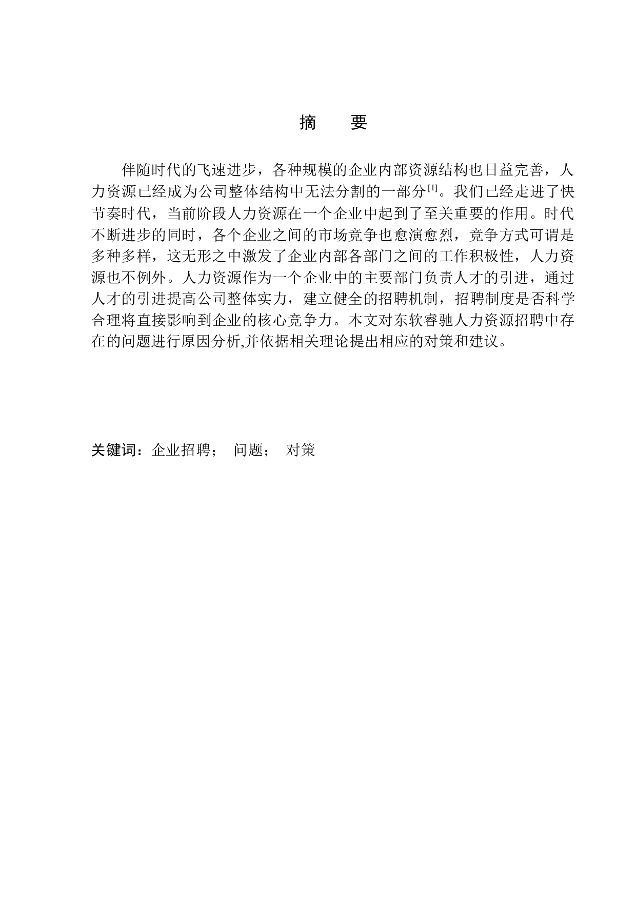 东软睿驰汽车技术有限公司员工招聘问题研究-11658字.docx 第1页