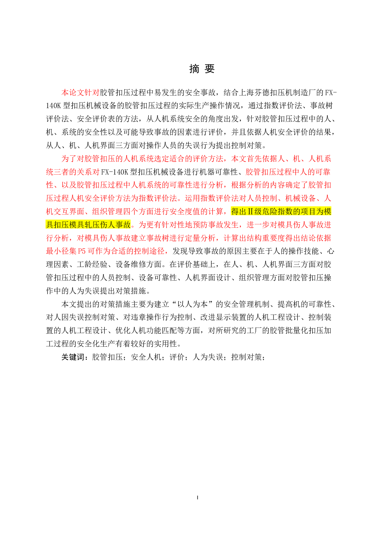 胶管扣压过程的人机安全评价和人为失误控制研究-19542字.docx 第6页