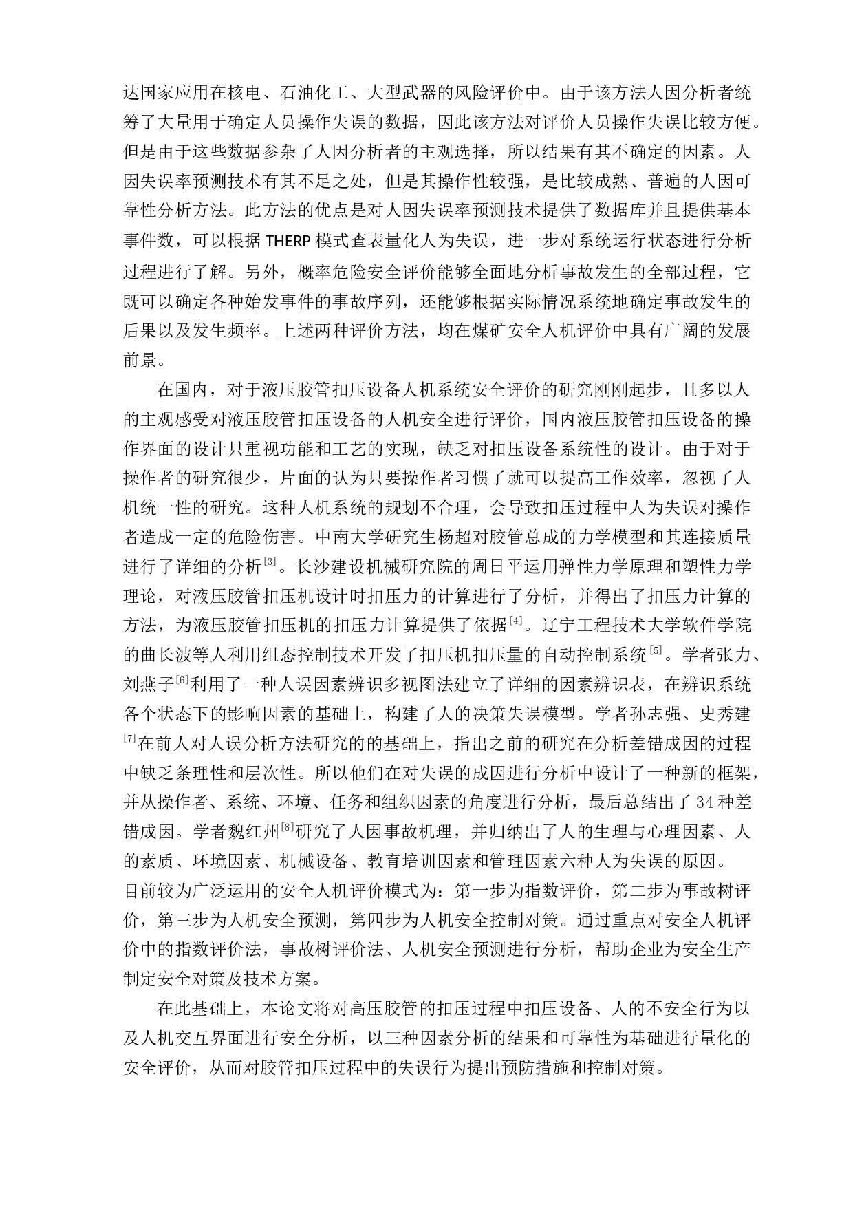 胶管扣压过程的人机安全评价和人为失误控制研究-19542字.docx 第2页