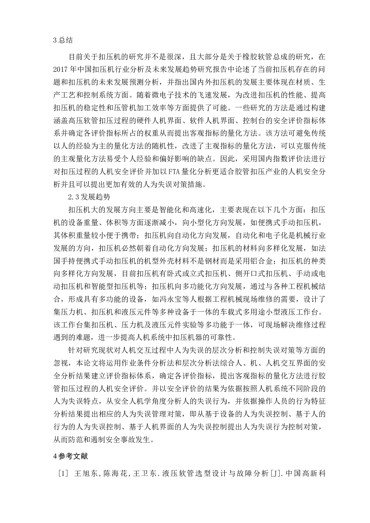 胶管扣压过程的人机安全评价和人为失误控制研究-19542字.docx 第3页