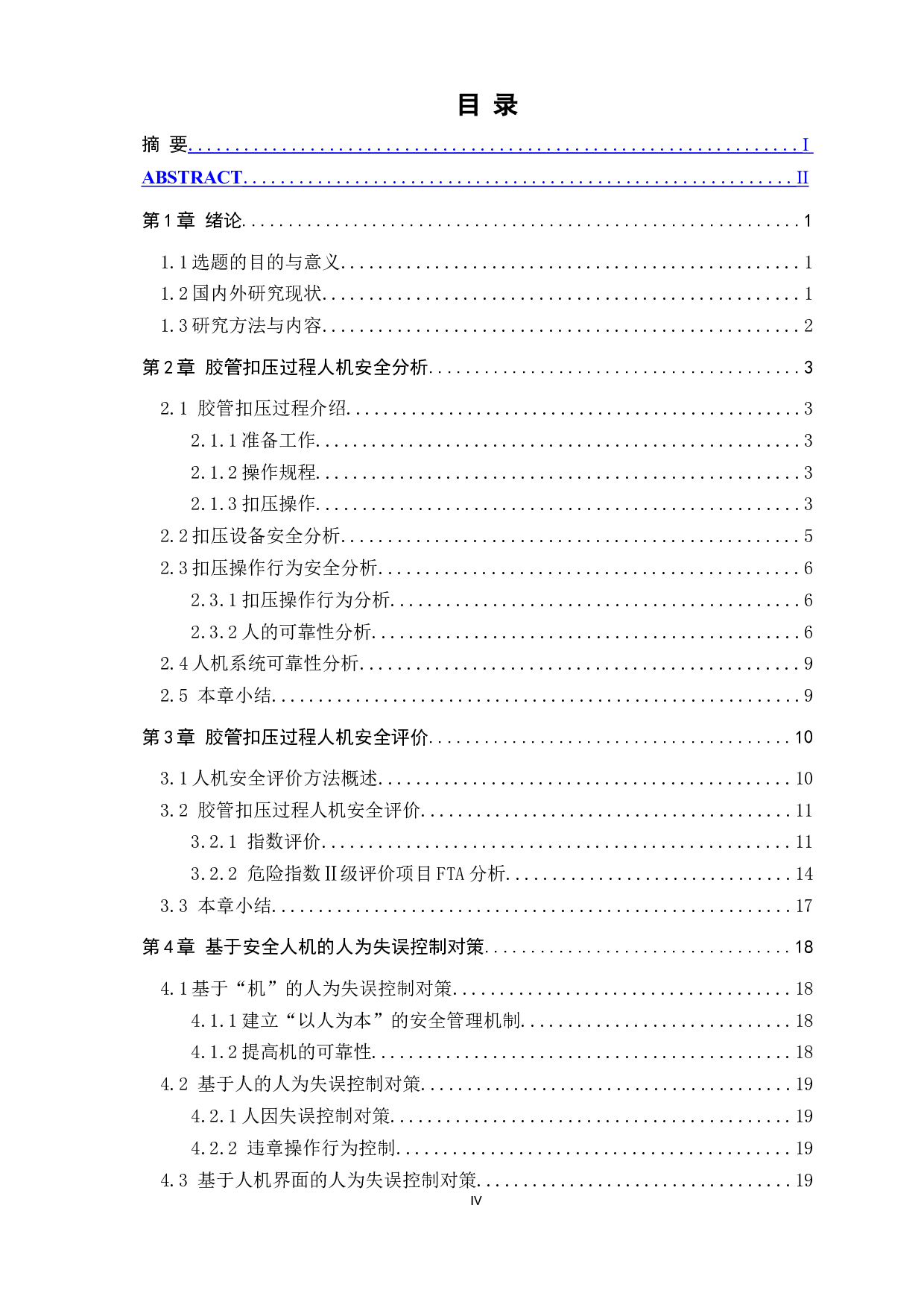 胶管扣压过程的人机安全评价和人为失误控制研究-19542字.docx 第9页