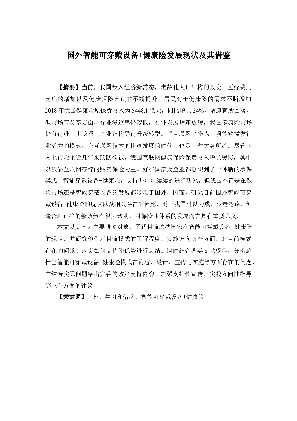 国外智能可穿戴设备+健康险发展现状及其借鉴-13783字.docx 第1页
