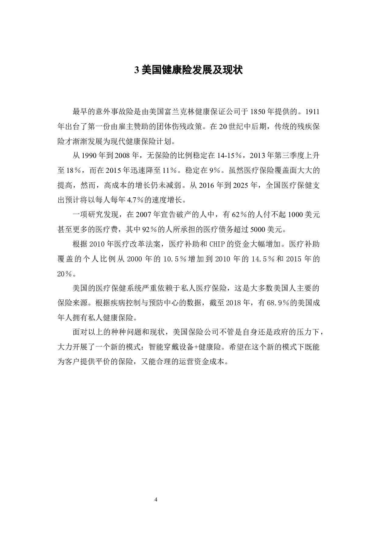 国外智能可穿戴设备+健康险发展现状及其借鉴-13783字.docx 第9页