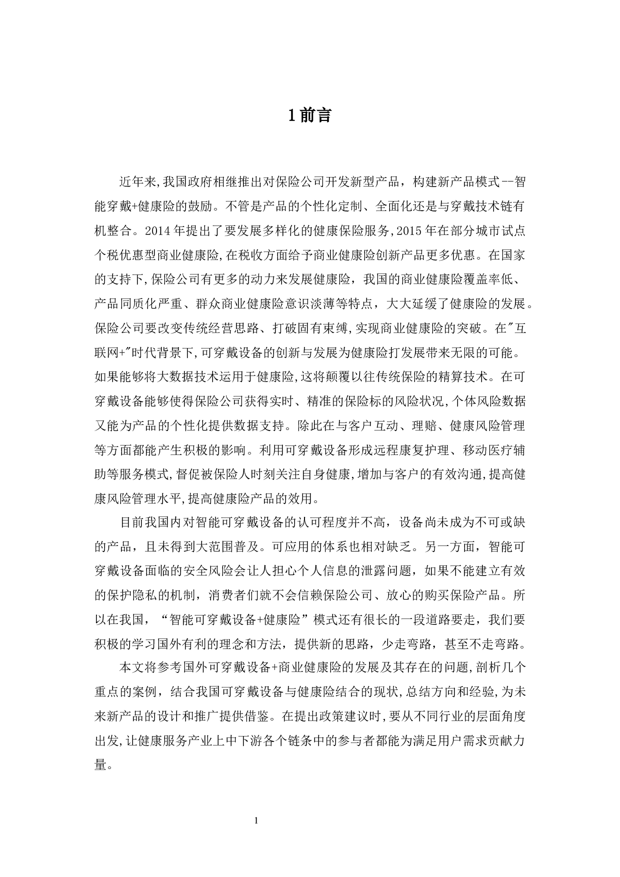 国外智能可穿戴设备+健康险发展现状及其借鉴-13783字.docx 第6页
