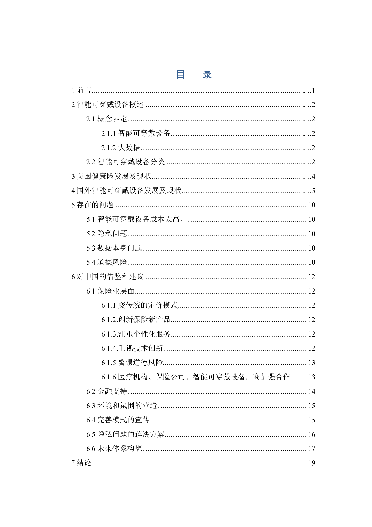 国外智能可穿戴设备+健康险发展现状及其借鉴-13783字.docx 第4页