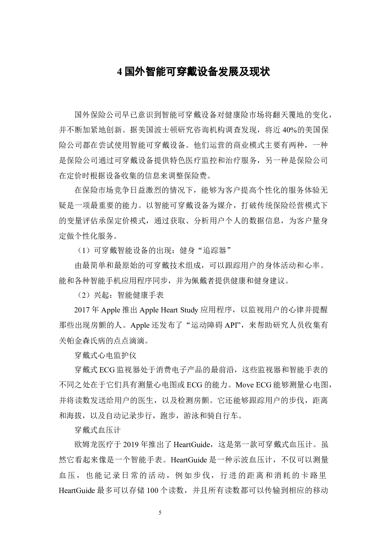 国外智能可穿戴设备+健康险发展现状及其借鉴-13783字.docx 第10页