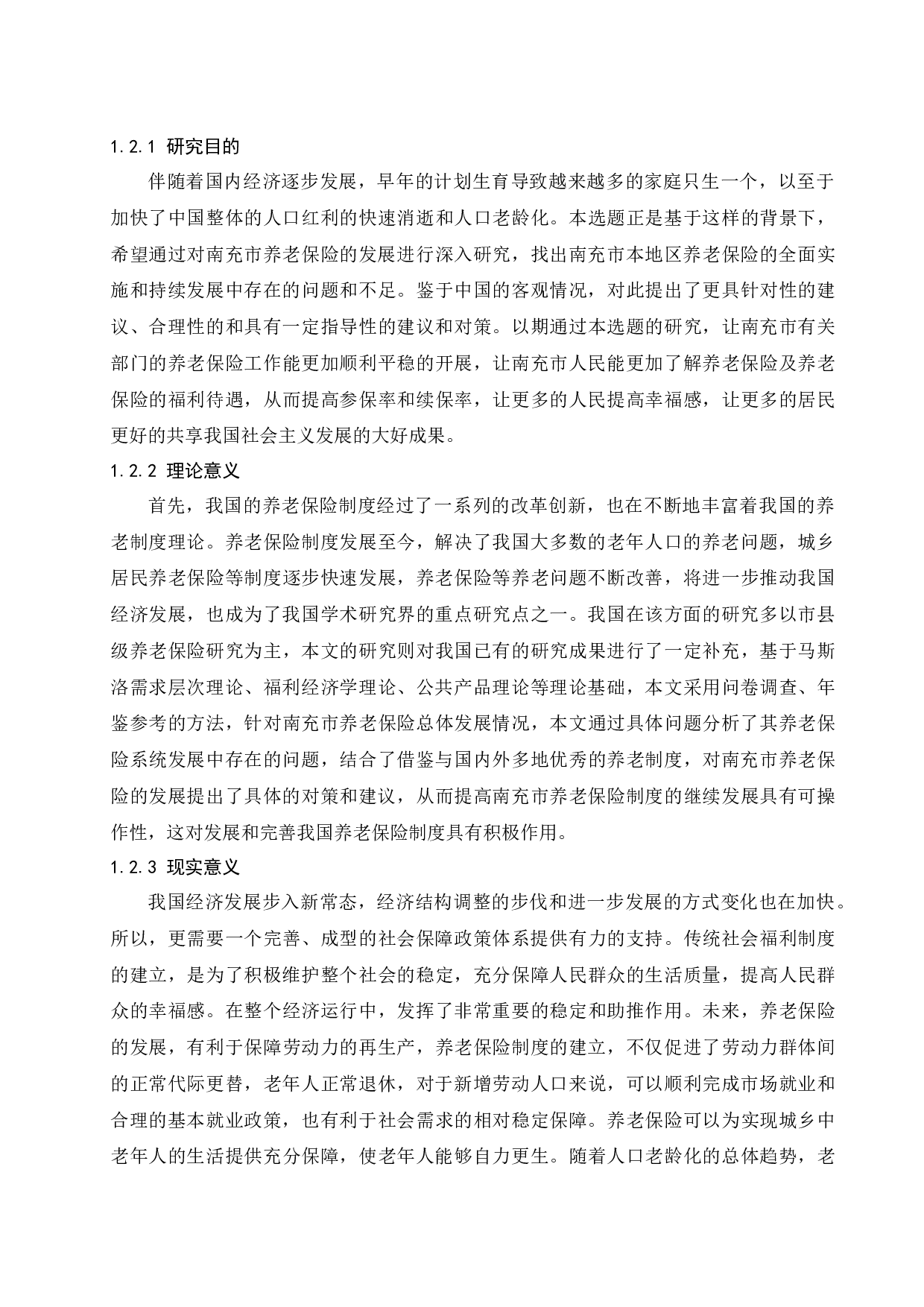 城乡居民养老保险发展现状及对策研究&mdash;&mdash;以南充市为例.docx-15091字.docx 第6页