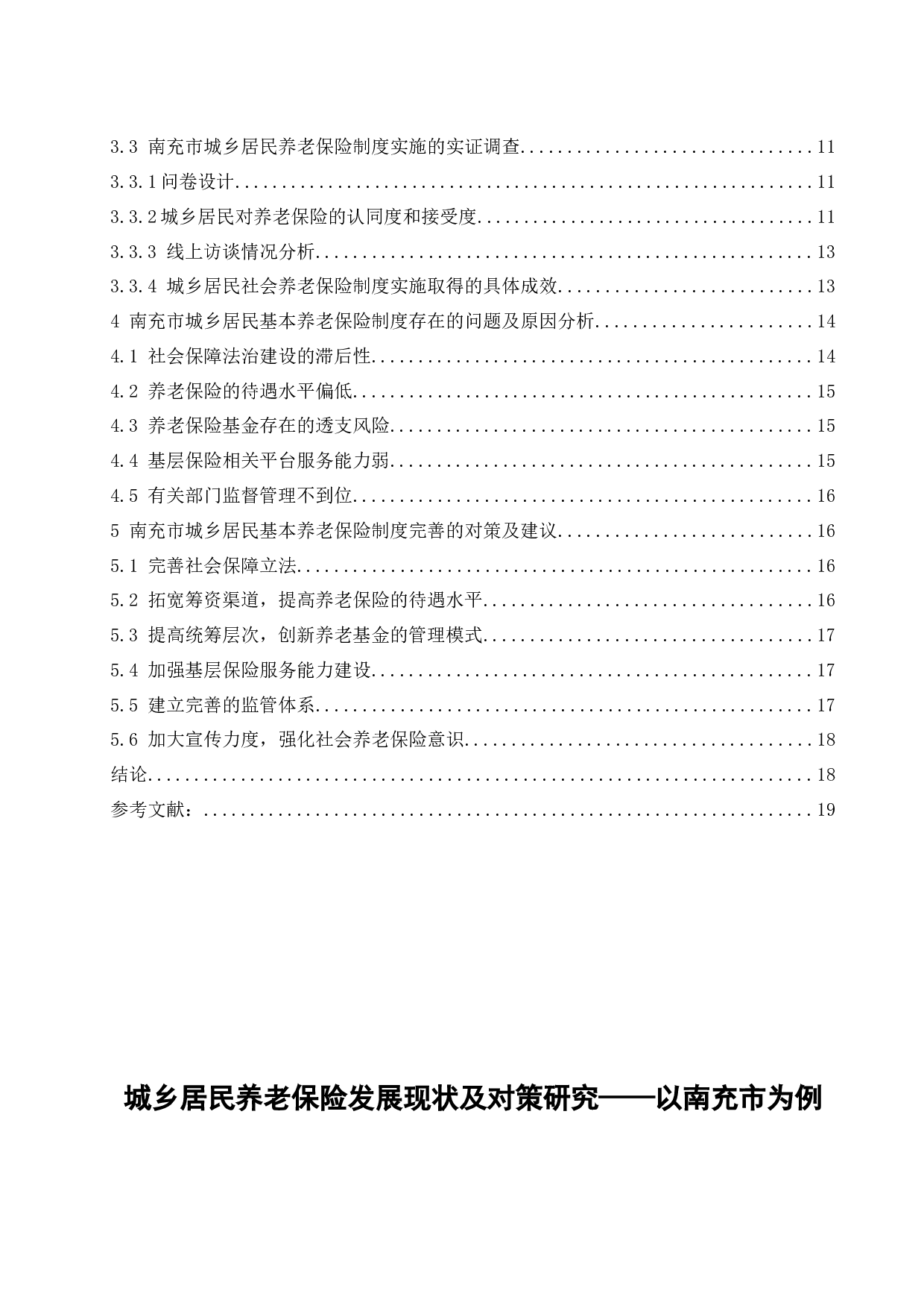 城乡居民养老保险发展现状及对策研究&mdash;&mdash;以南充市为例.docx-15091字.docx 第2页