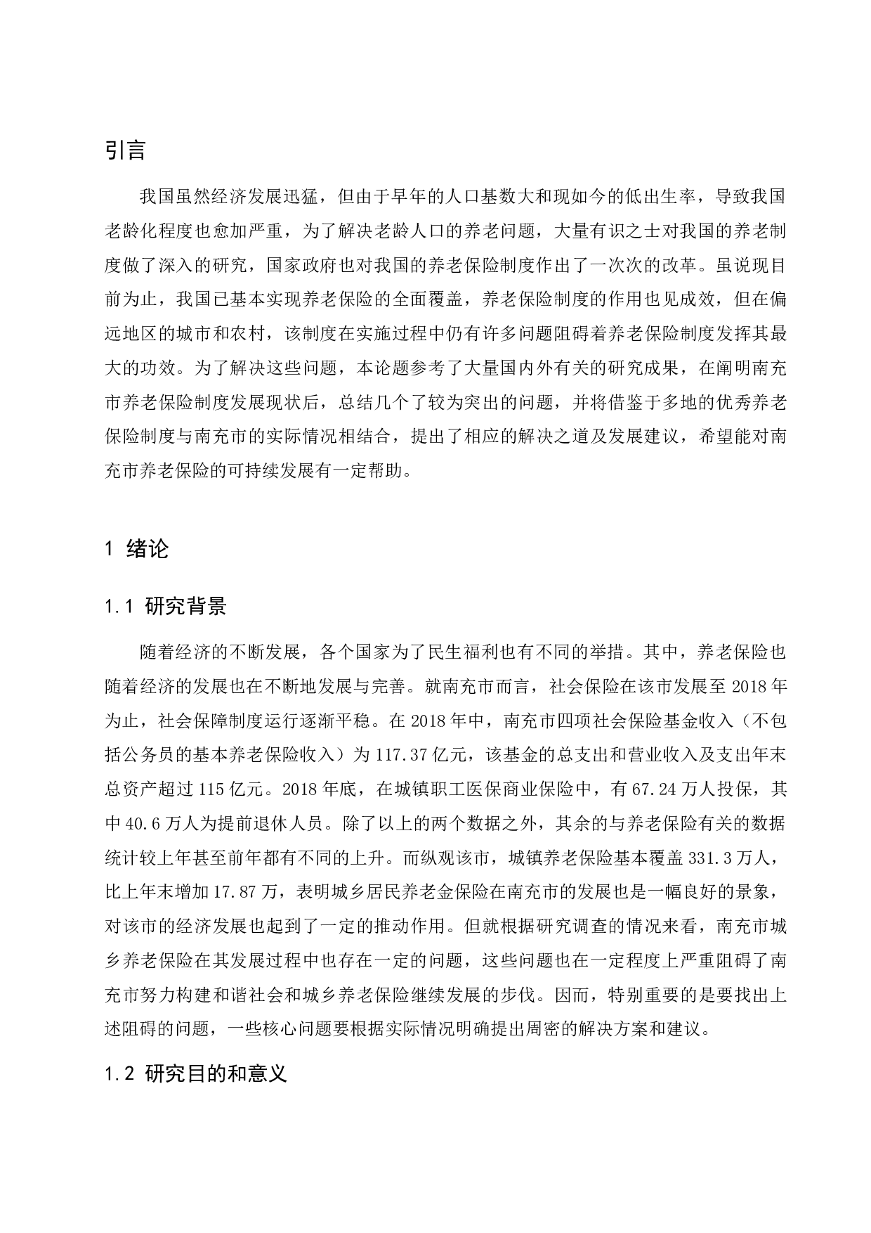 城乡居民养老保险发展现状及对策研究&mdash;&mdash;以南充市为例.docx-15091字.docx 第5页