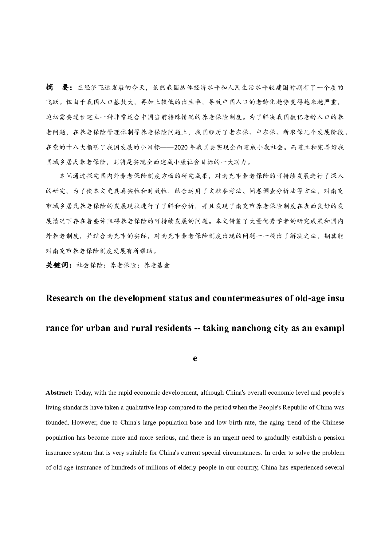 城乡居民养老保险发展现状及对策研究&mdash;&mdash;以南充市为例.docx-15091字.docx 第3页