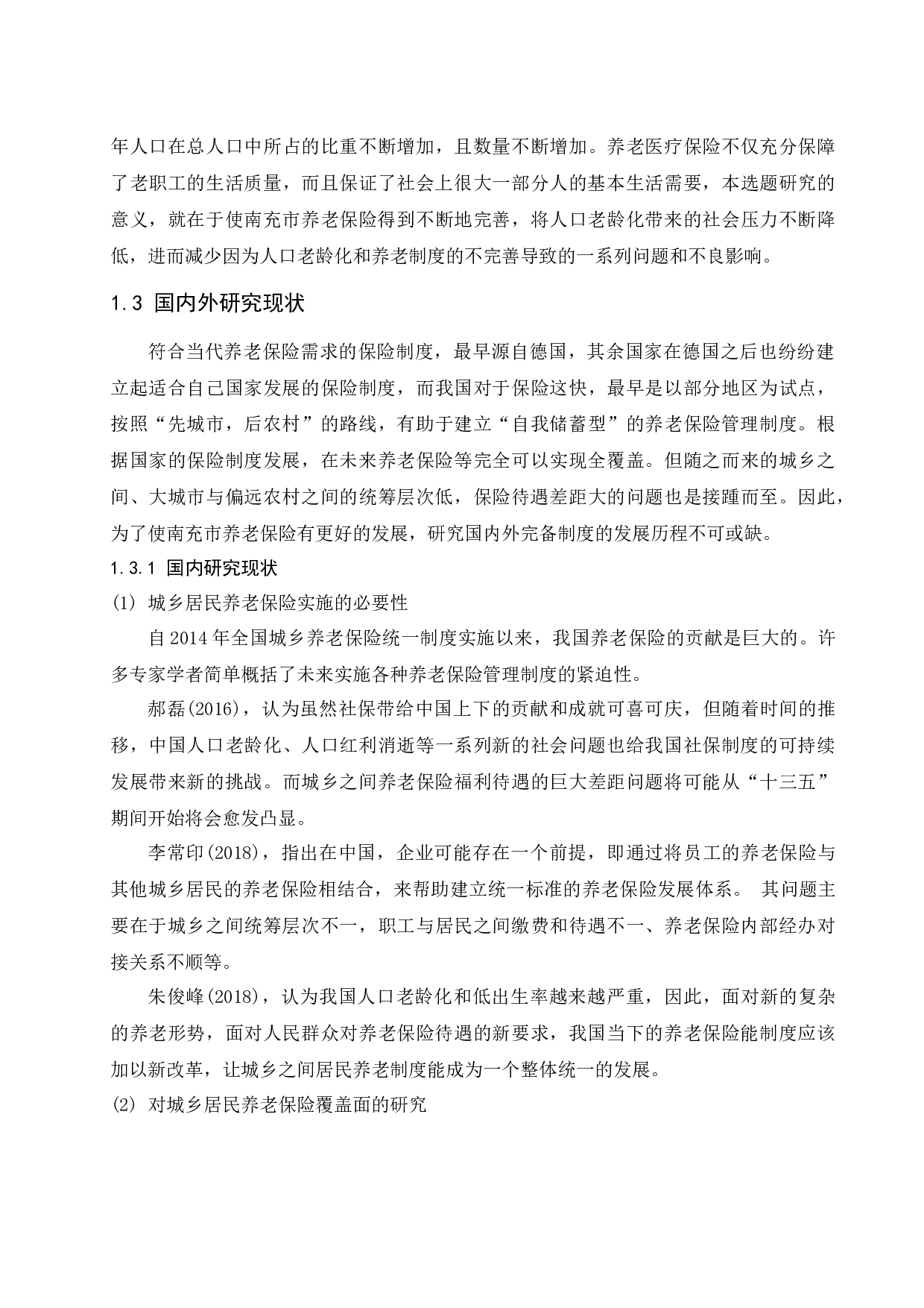 城乡居民养老保险发展现状及对策研究&mdash;&mdash;以南充市为例.docx-15091字.docx 第7页