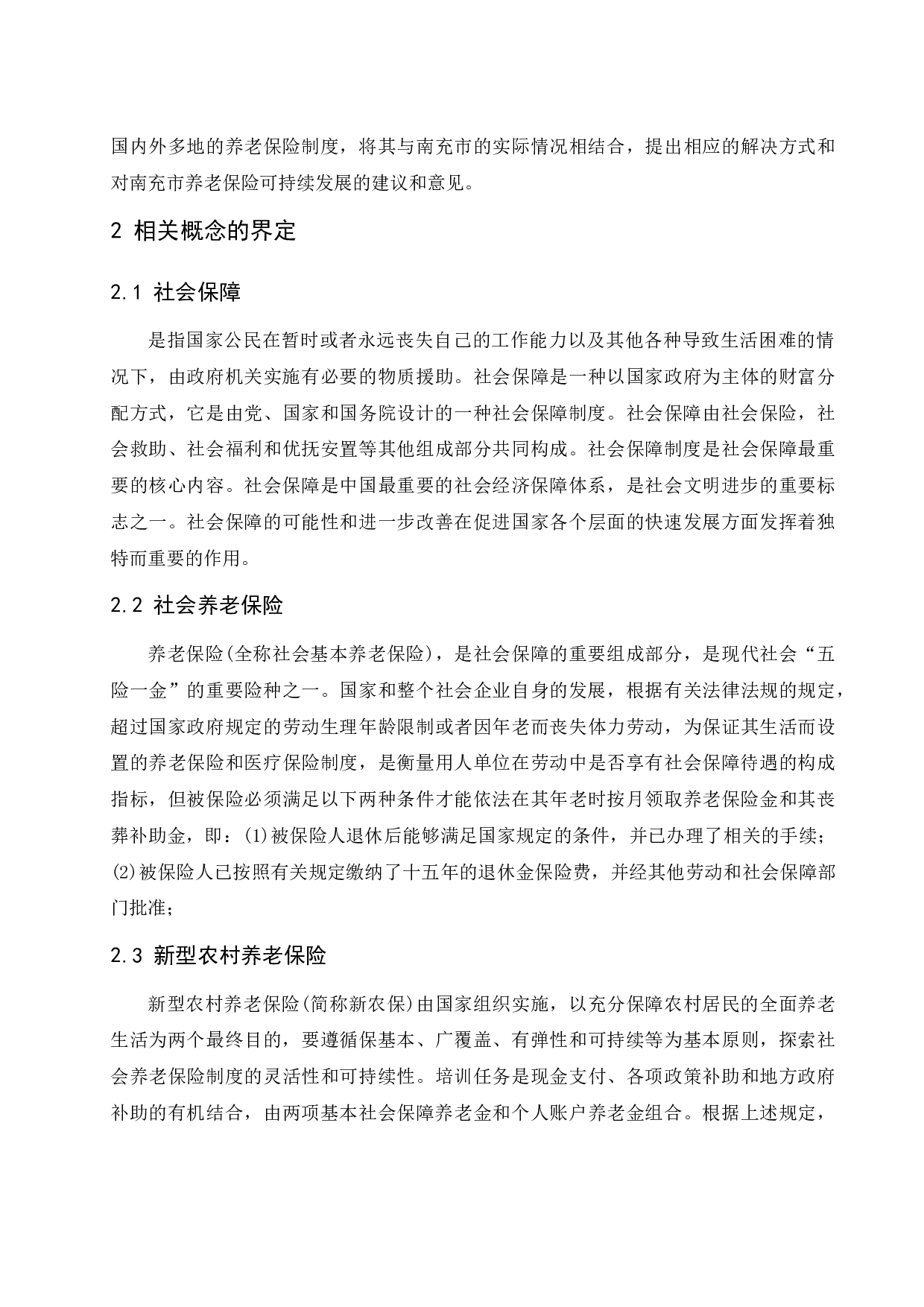城乡居民养老保险发展现状及对策研究&mdash;&mdash;以南充市为例.docx-15091字.docx 第10页