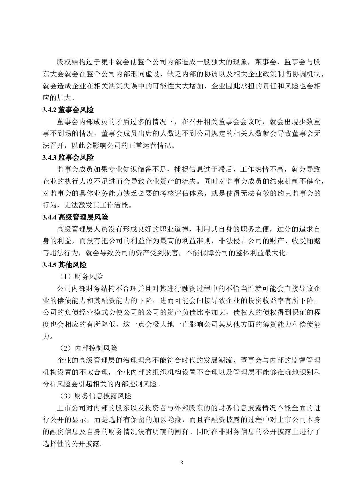 基于中国平安保险公司治理评价研究-10913字.docx 第10页