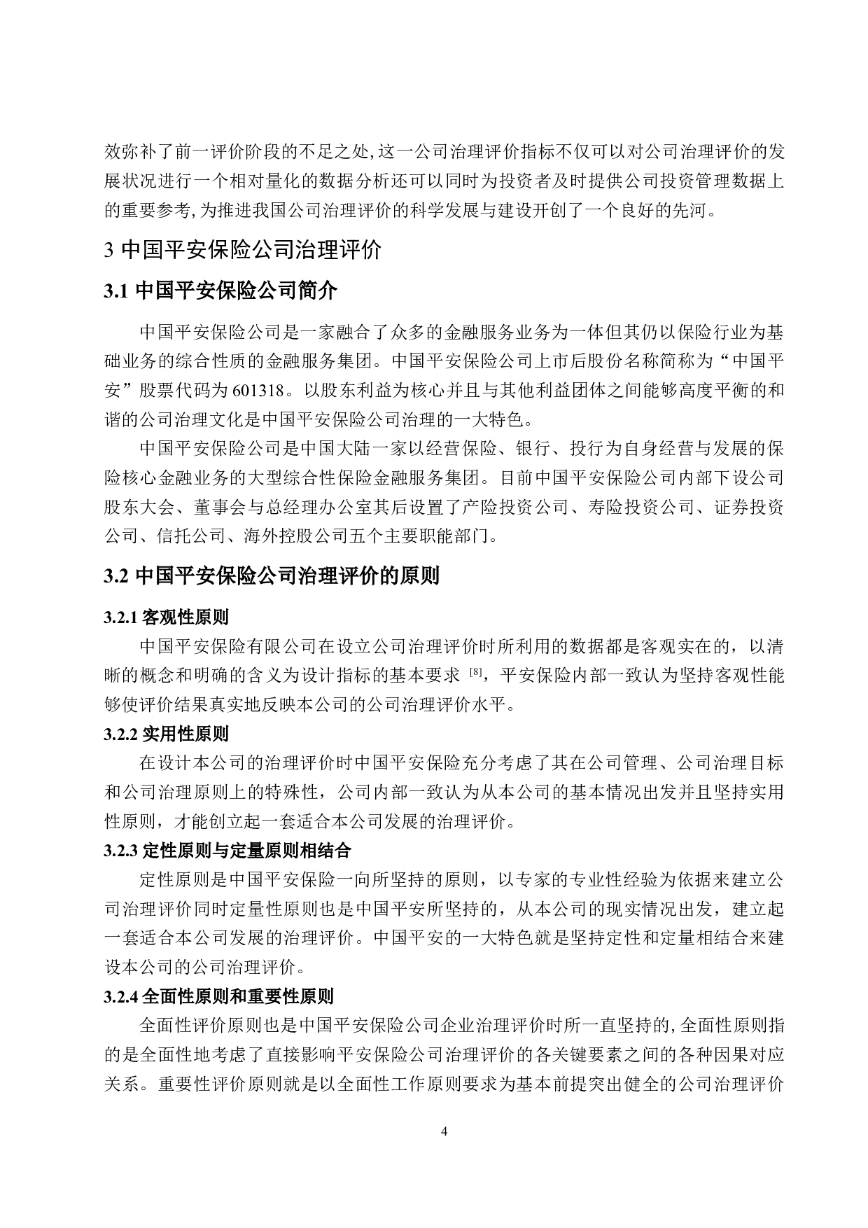 基于中国平安保险公司治理评价研究-10913字.docx 第6页