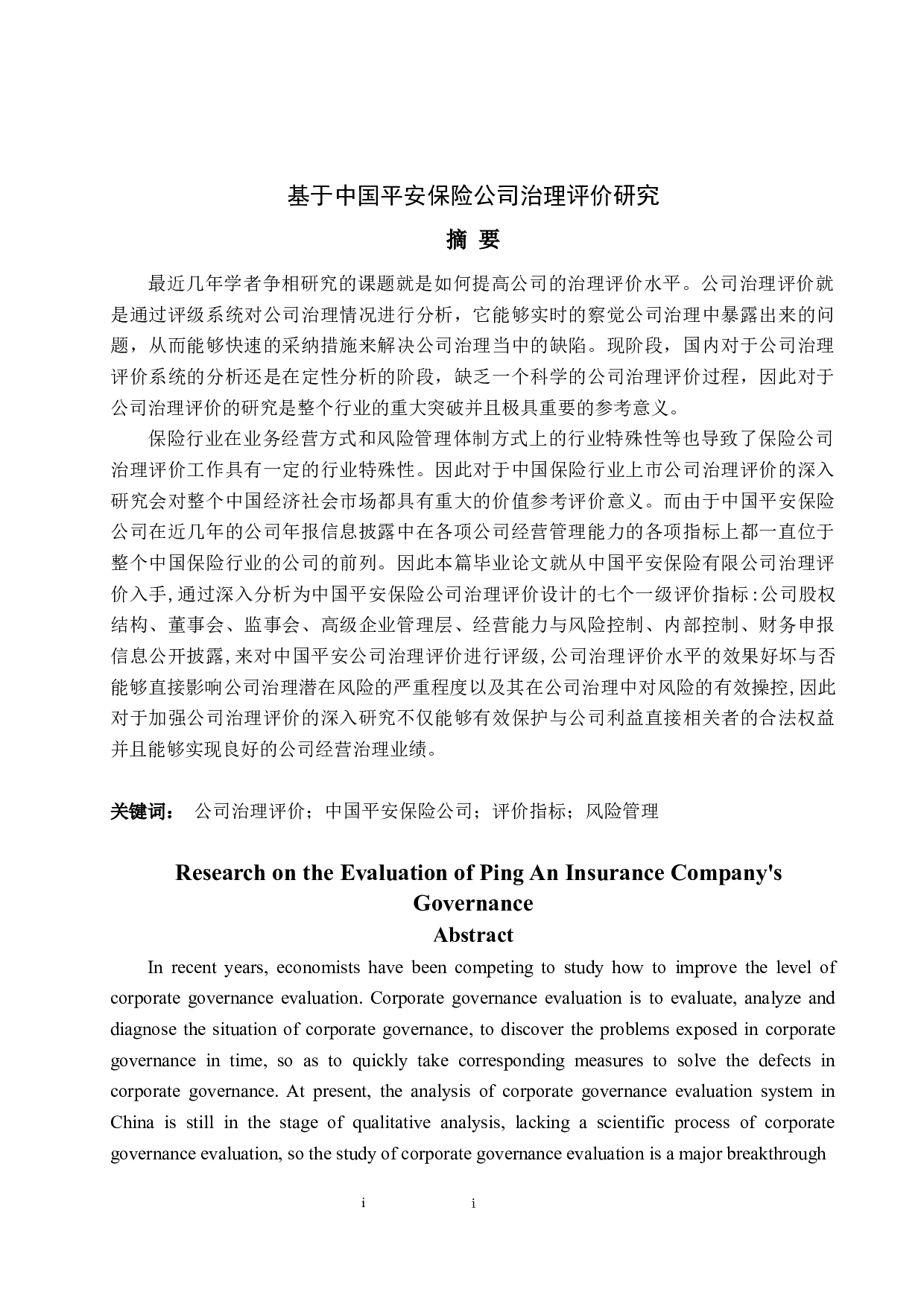 基于中国平安保险公司治理评价研究-10913字.docx 第1页