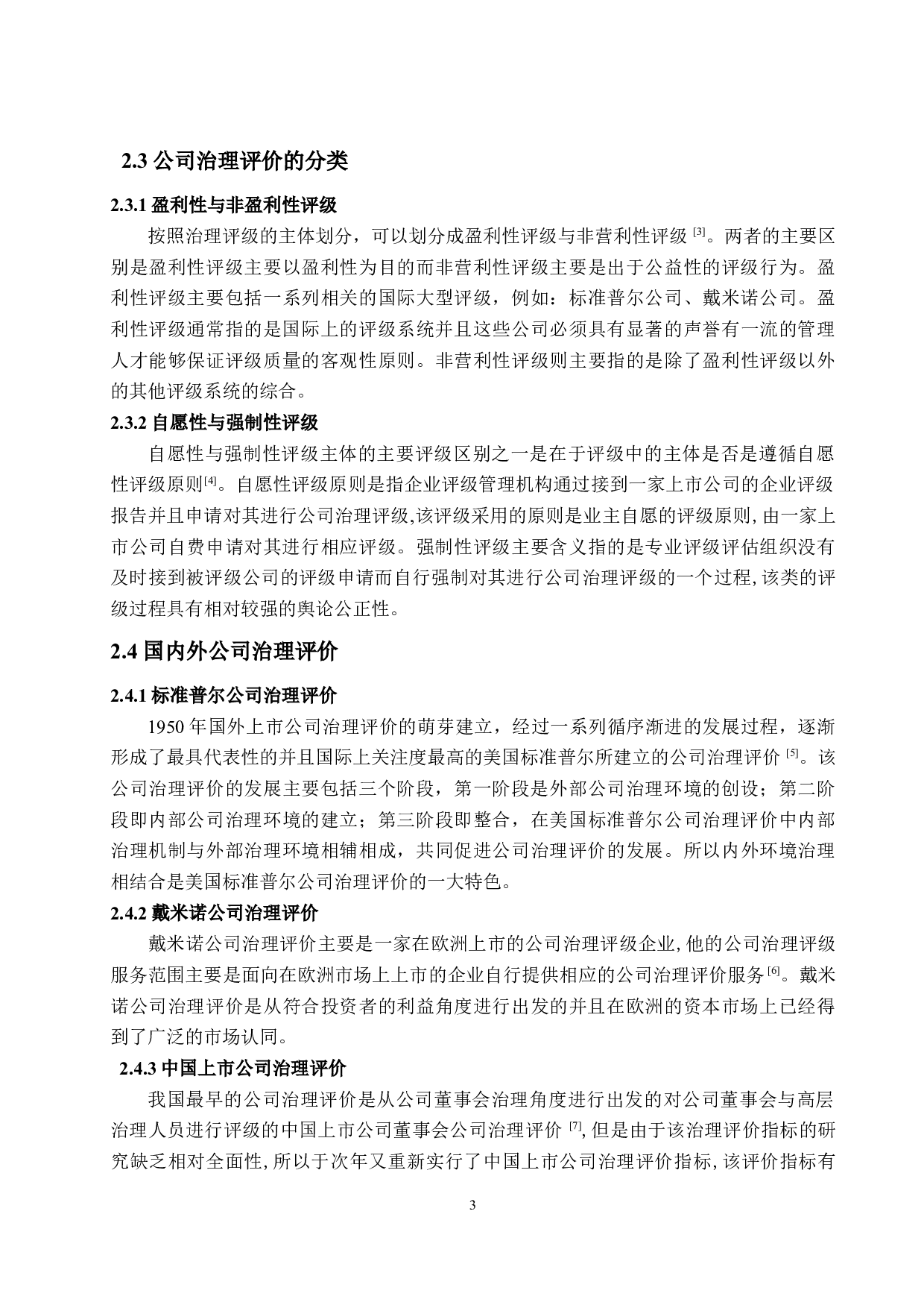 基于中国平安保险公司治理评价研究-10913字.docx 第5页