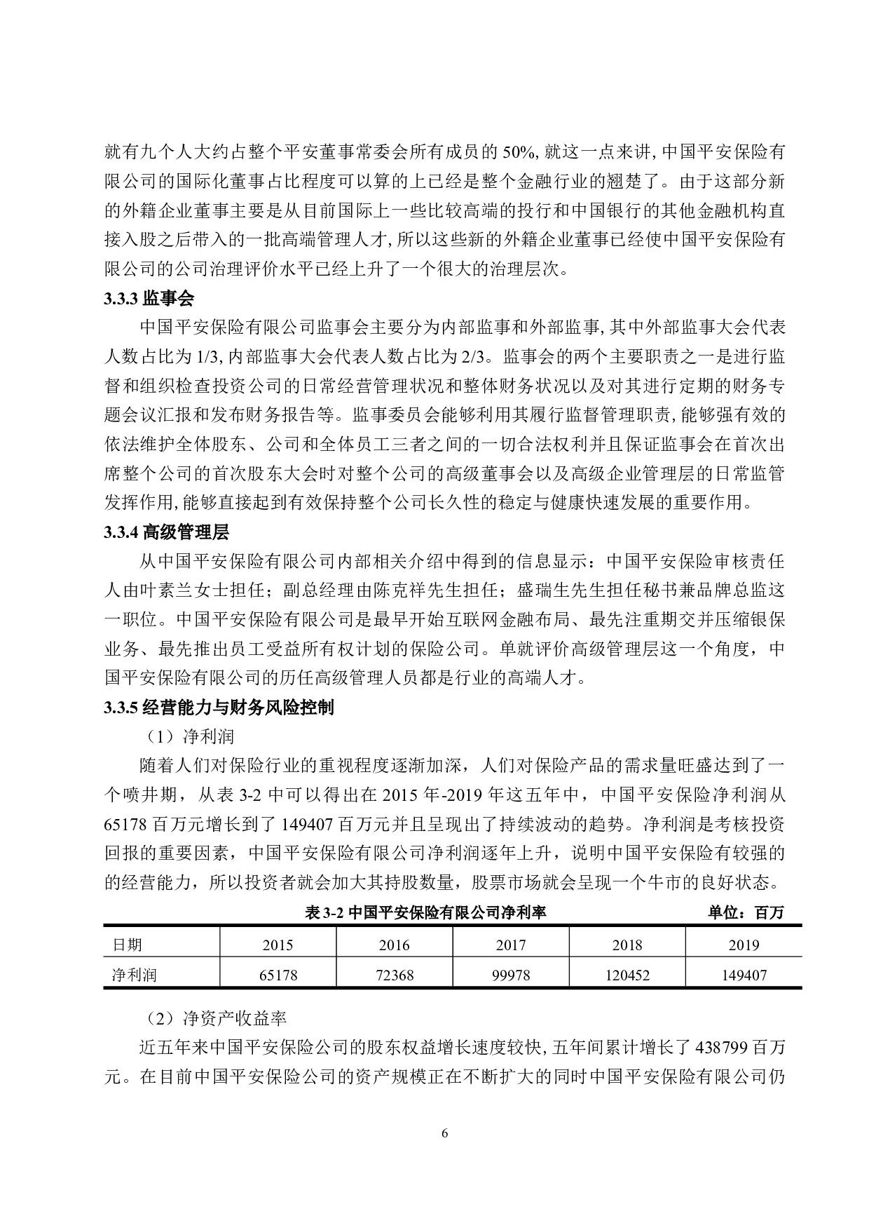 基于中国平安保险公司治理评价研究-10913字.docx 第8页
