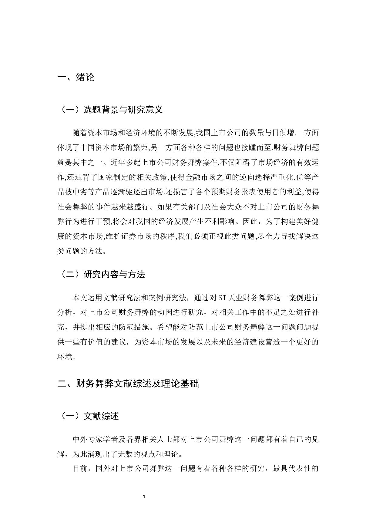 上市公司财务舞弊应对策略的研究-10909字.docx 第4页