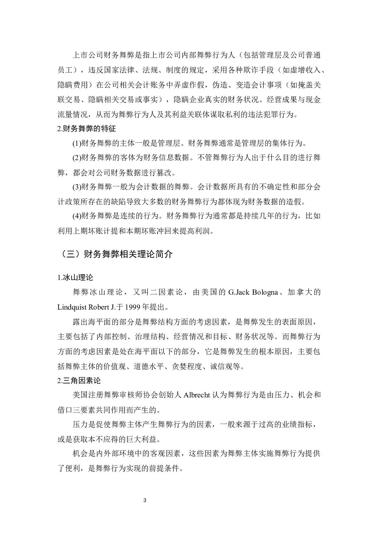 上市公司财务舞弊应对策略的研究-10909字.docx 第6页