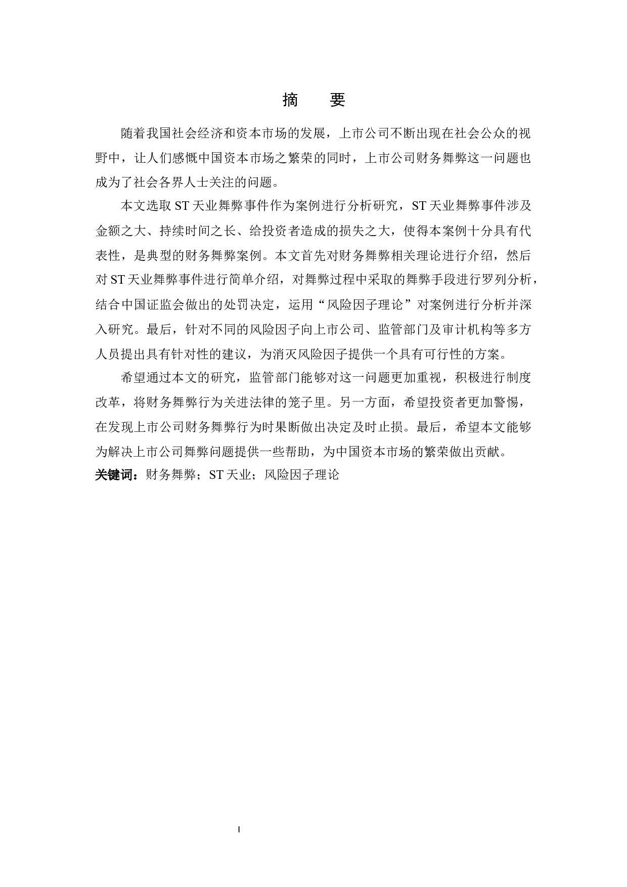 上市公司财务舞弊应对策略的研究-10909字.docx 第1页