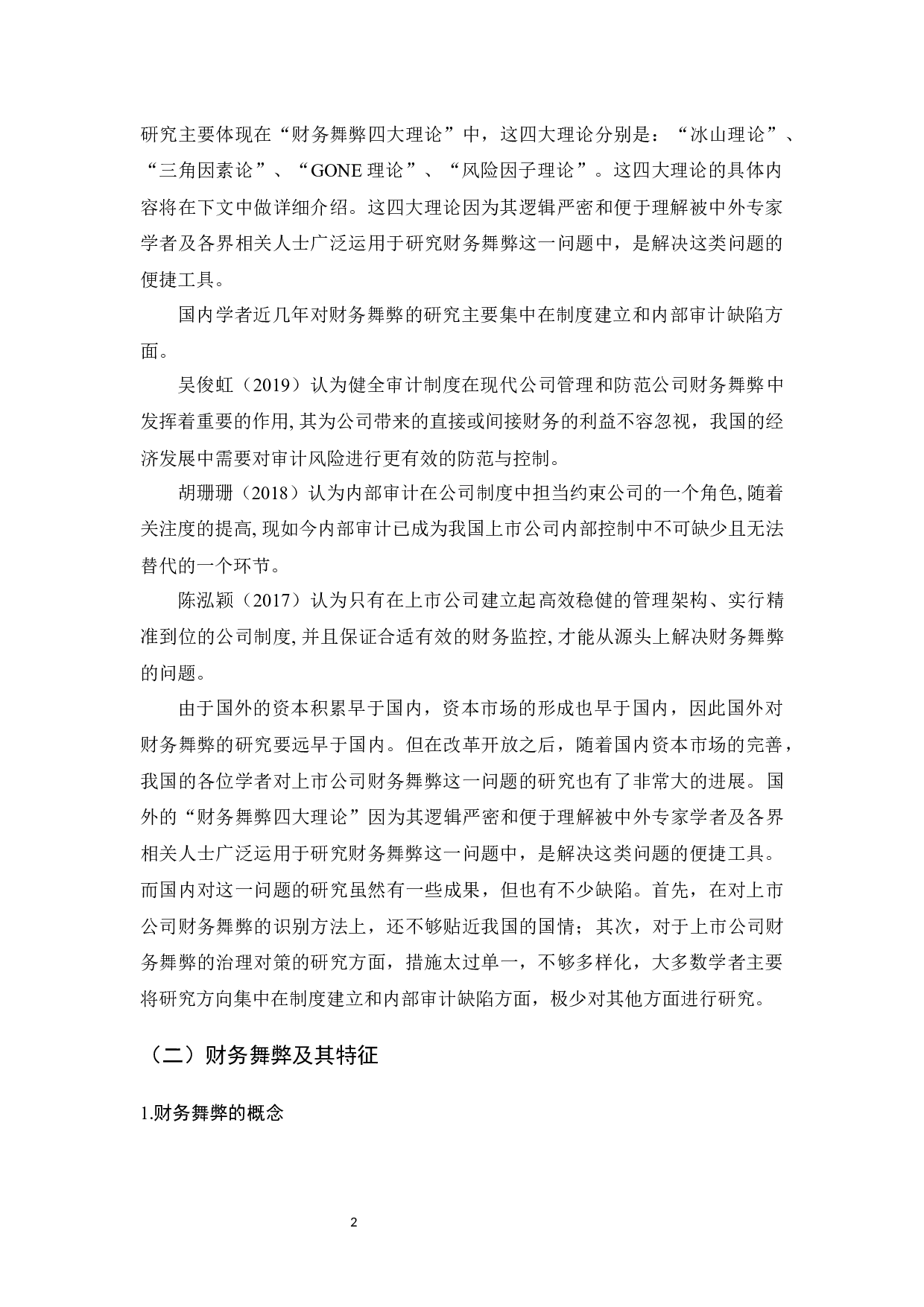 上市公司财务舞弊应对策略的研究-10909字.docx 第5页