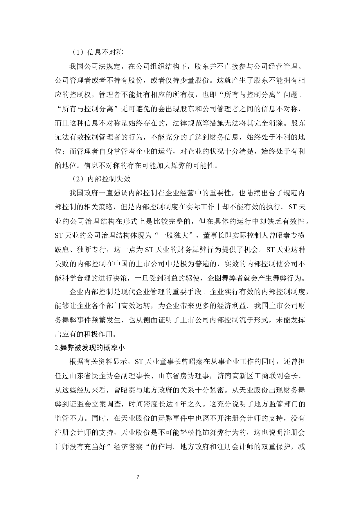 上市公司财务舞弊应对策略的研究-10909字.docx 第10页