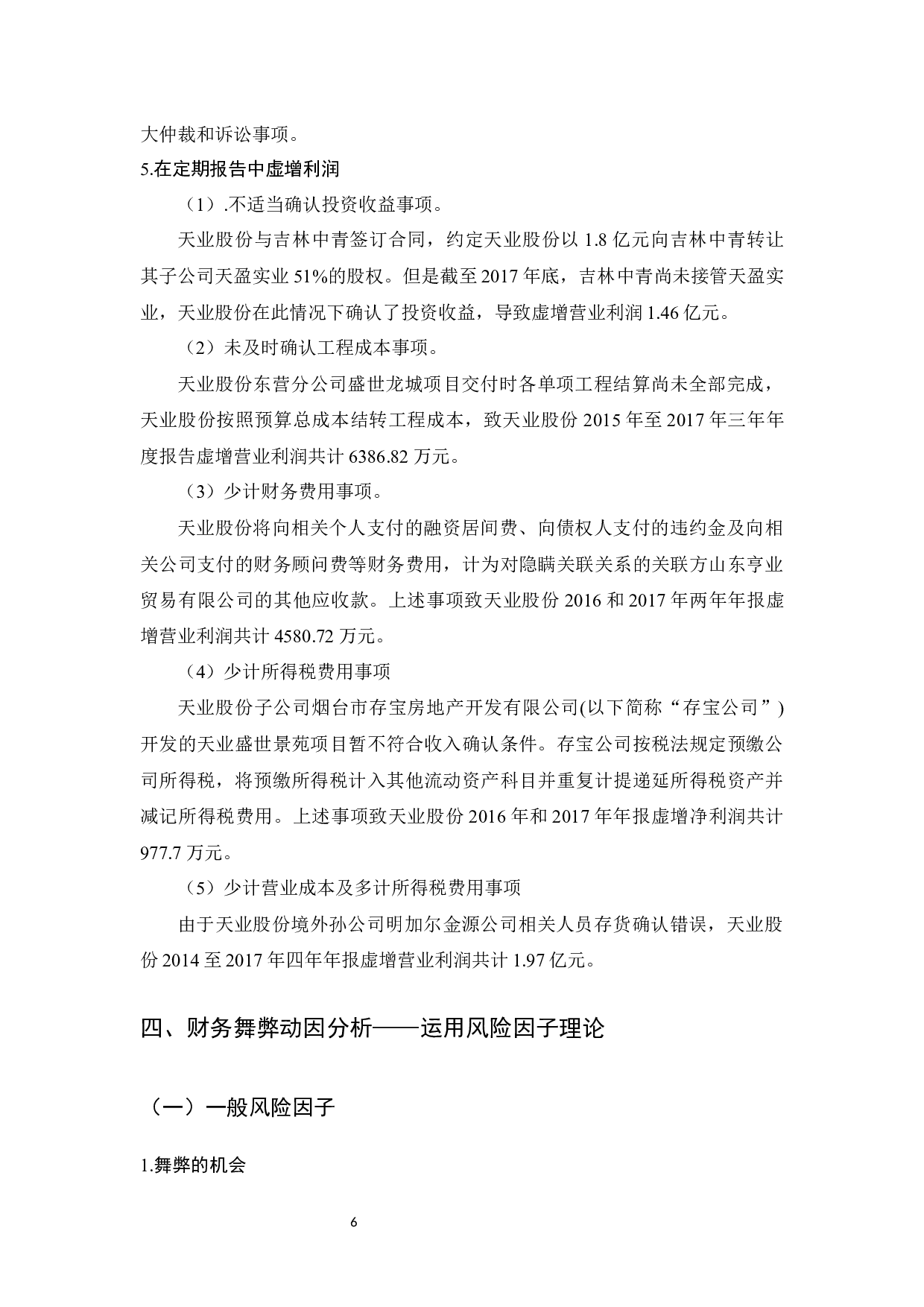 上市公司财务舞弊应对策略的研究-10909字.docx 第9页