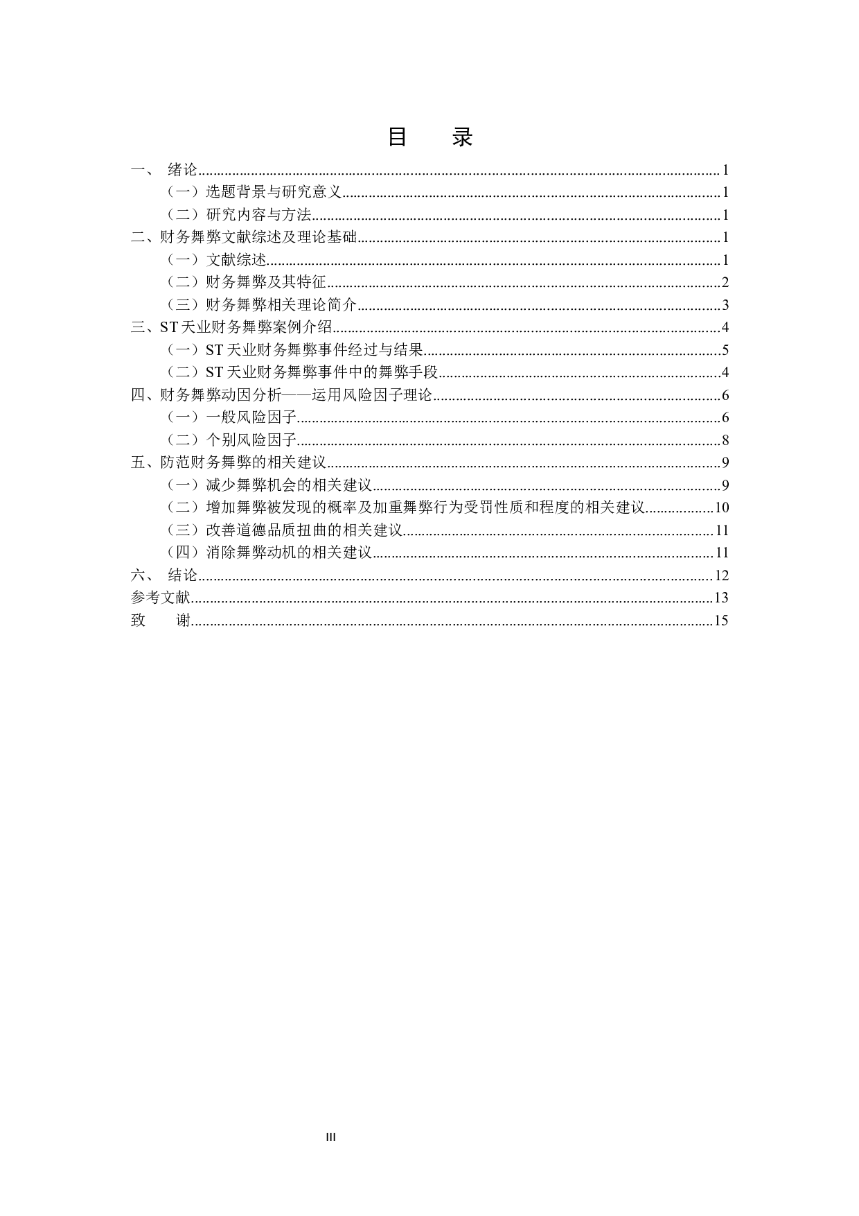 上市公司财务舞弊应对策略的研究-10909字.docx 第3页