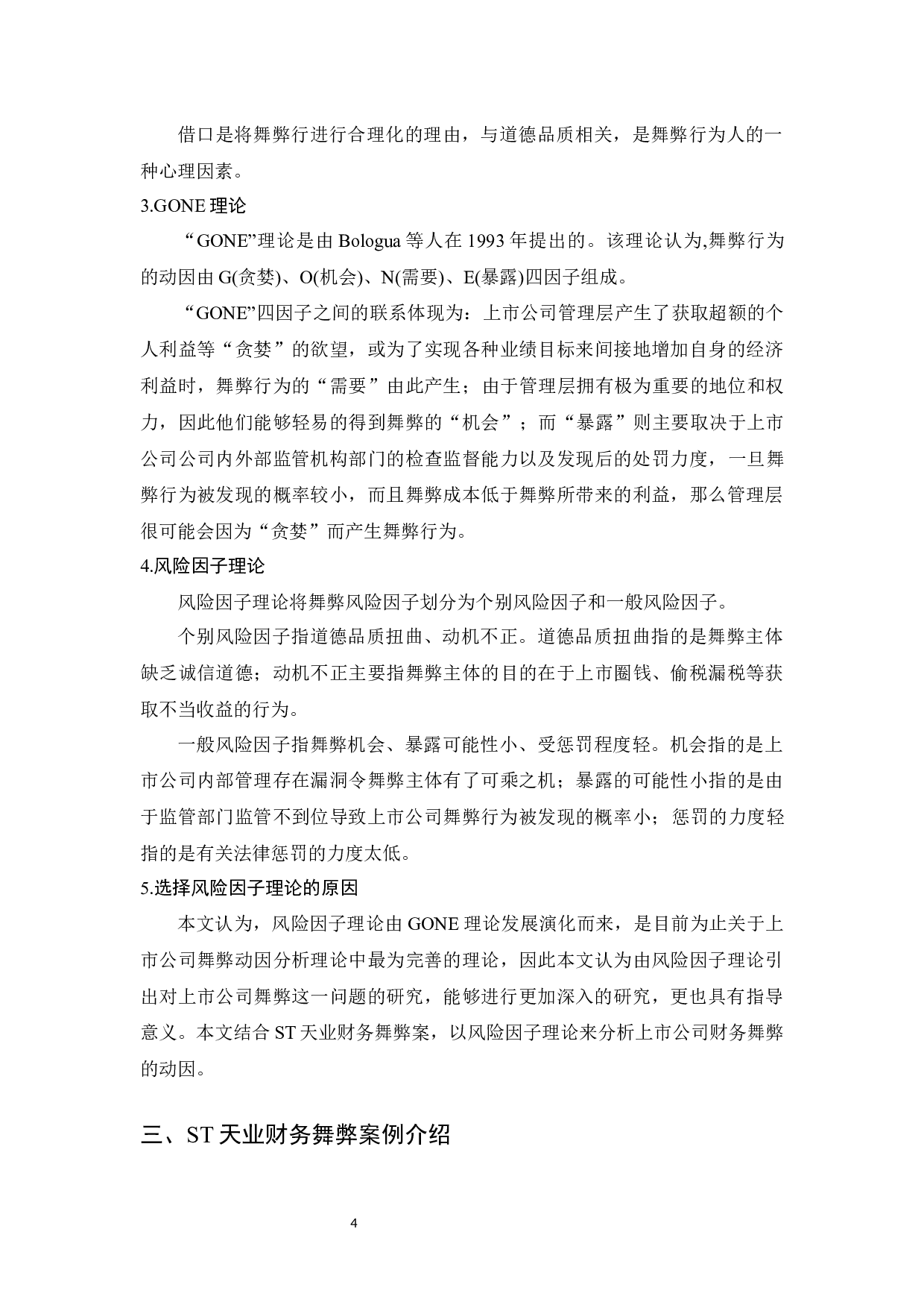 上市公司财务舞弊应对策略的研究-10909字.docx 第7页