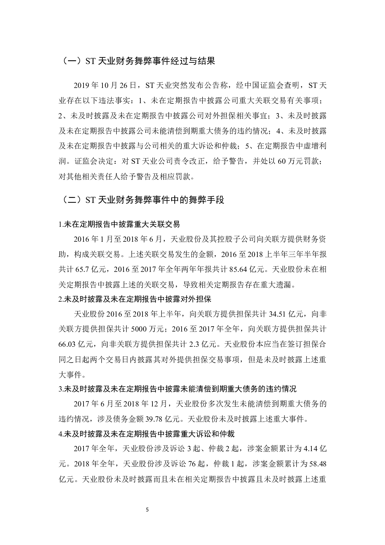 上市公司财务舞弊应对策略的研究-10909字.docx 第8页