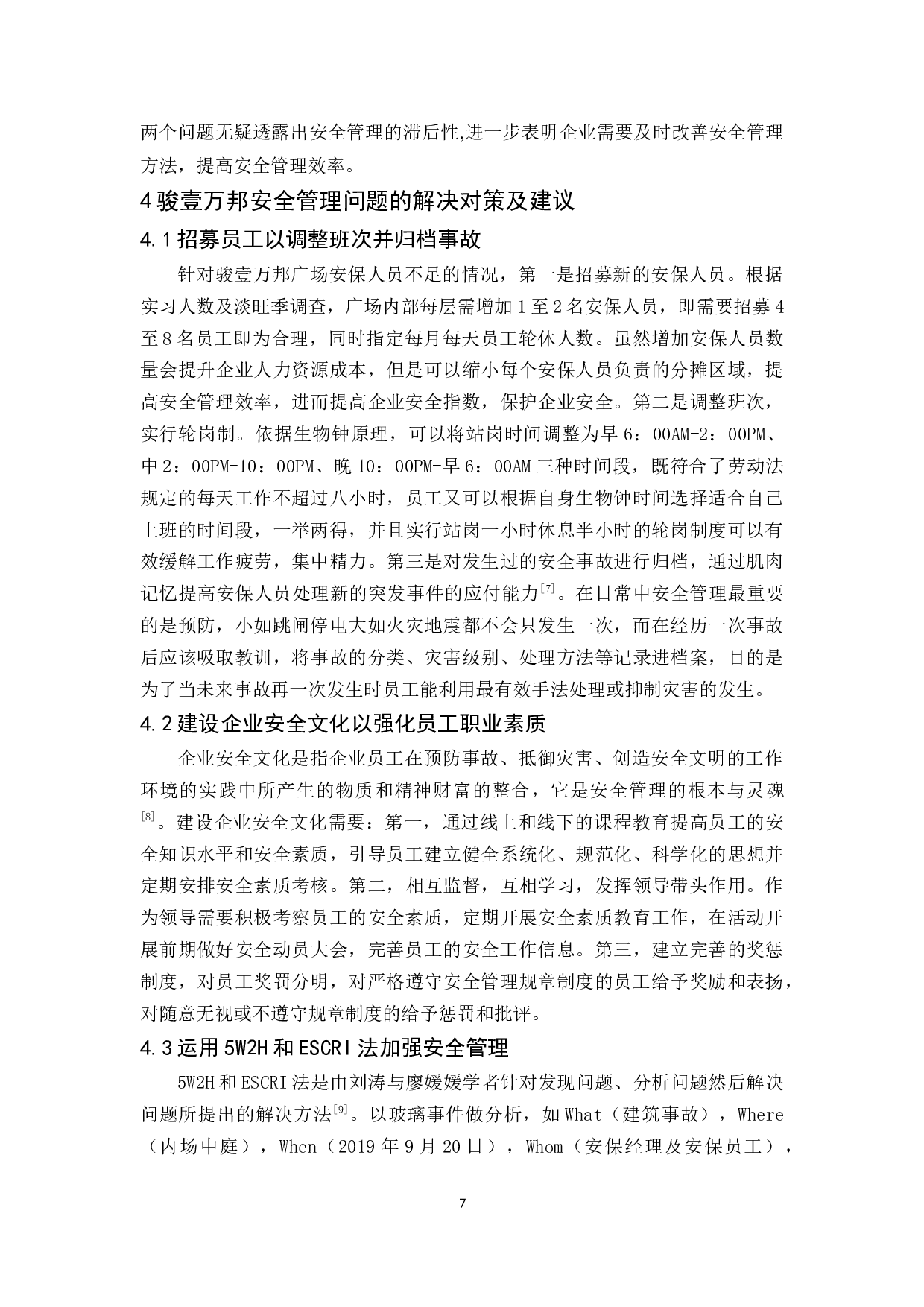 花都骏壹万邦安全管理研究-9774字.docx 第10页