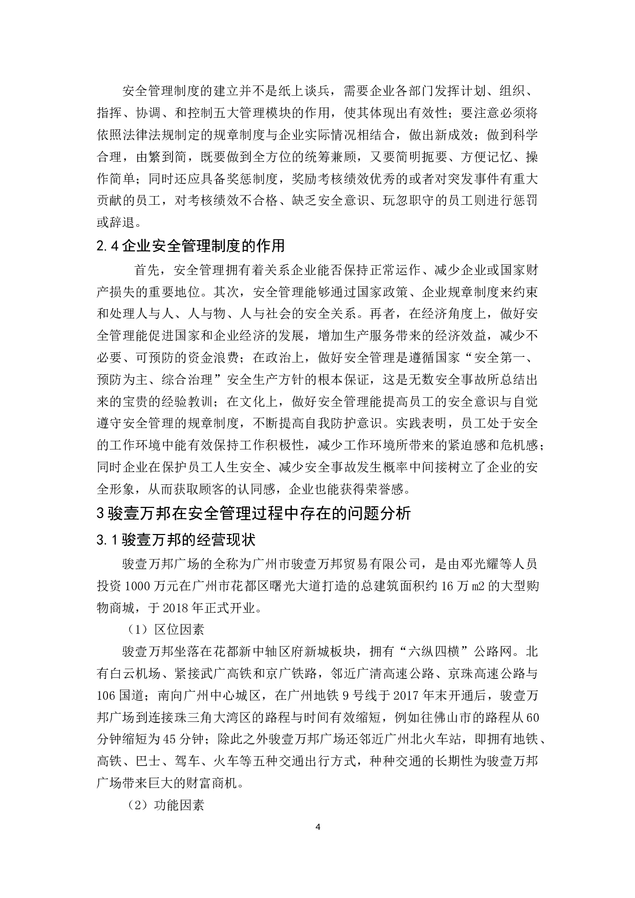 花都骏壹万邦安全管理研究-9774字.docx 第7页