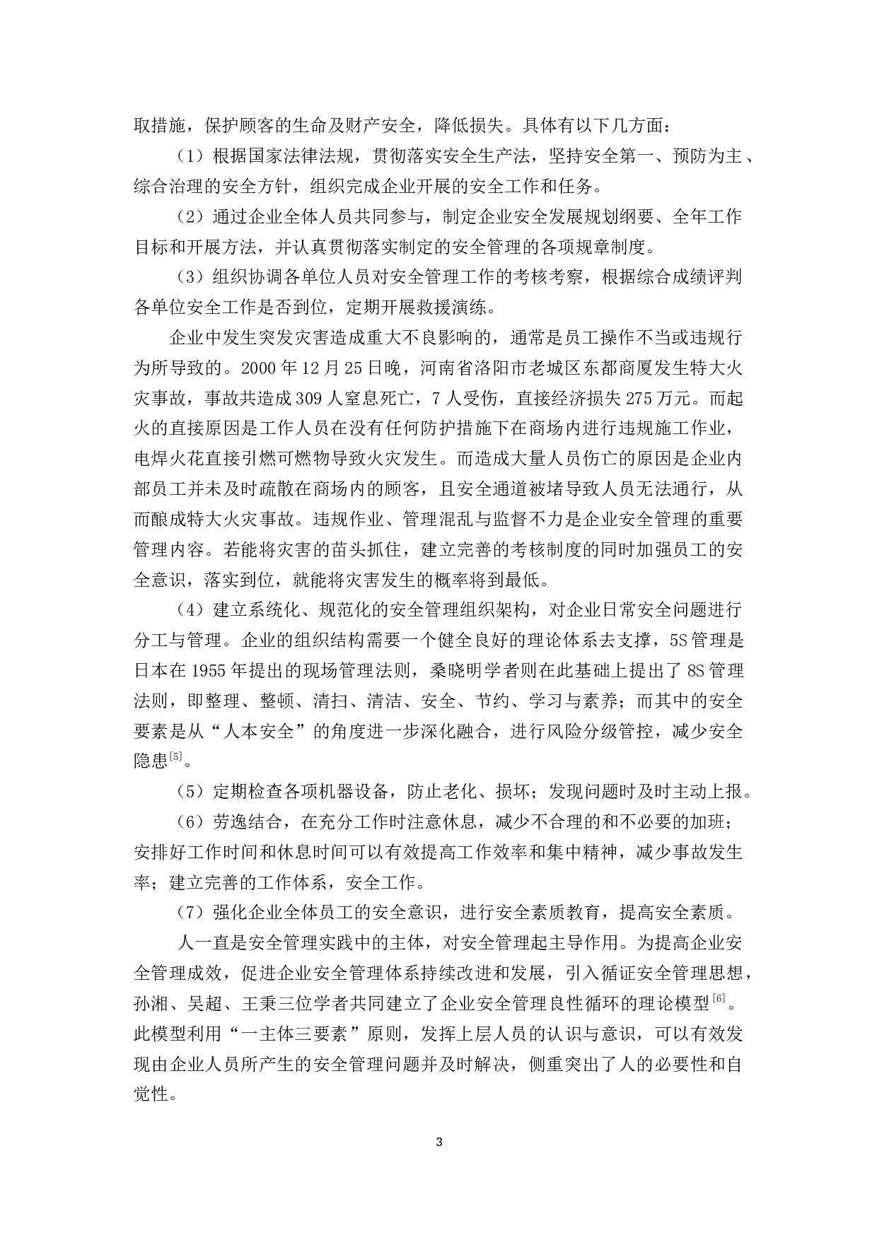 花都骏壹万邦安全管理研究-9774字.docx 第6页