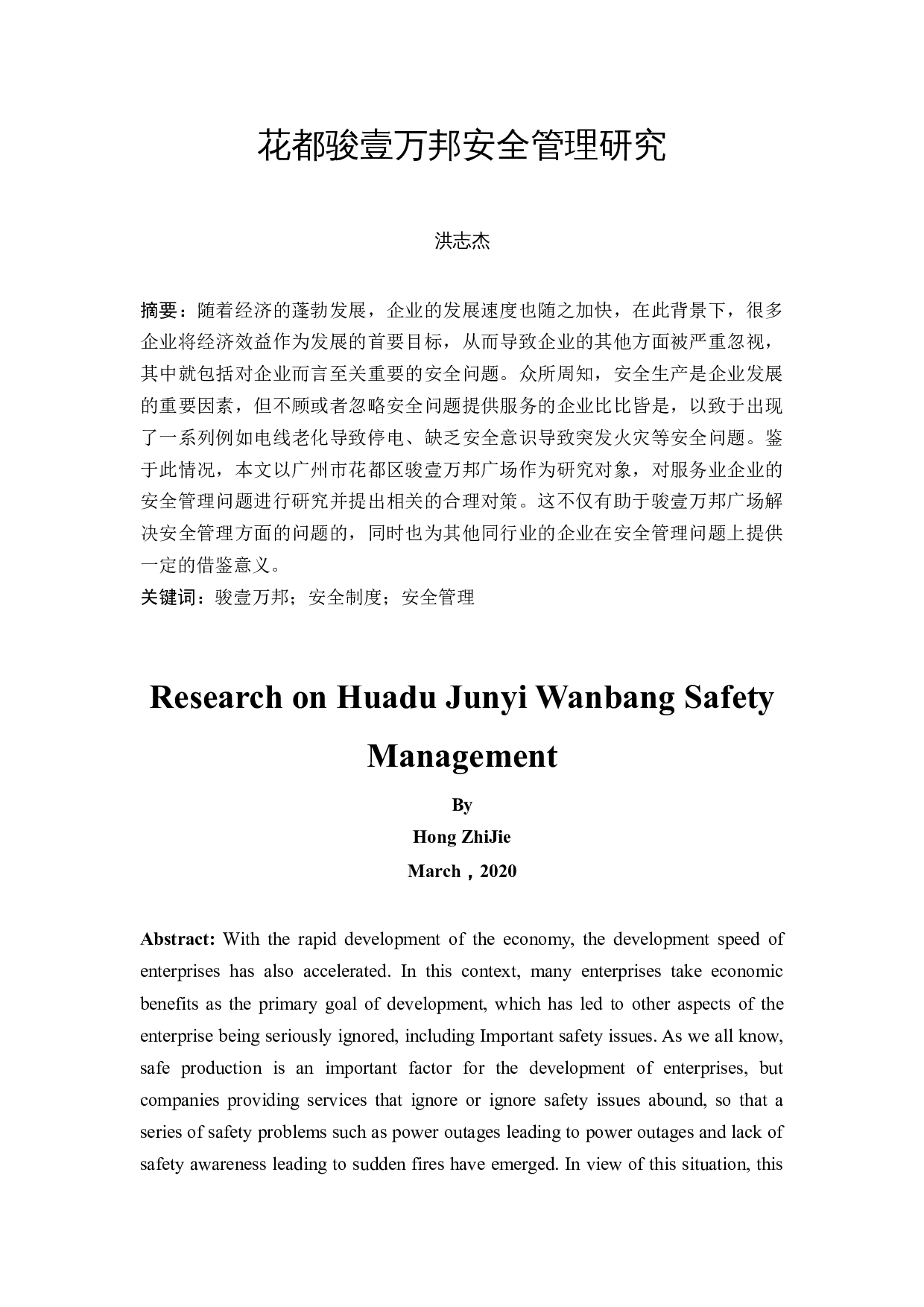 花都骏壹万邦安全管理研究-9774字.docx 第2页