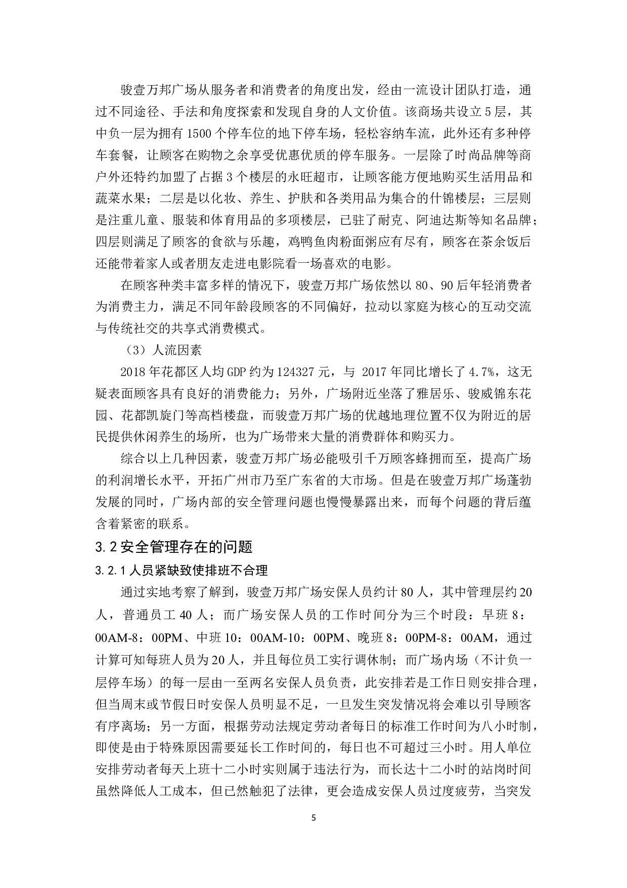 花都骏壹万邦安全管理研究-9774字.docx 第8页