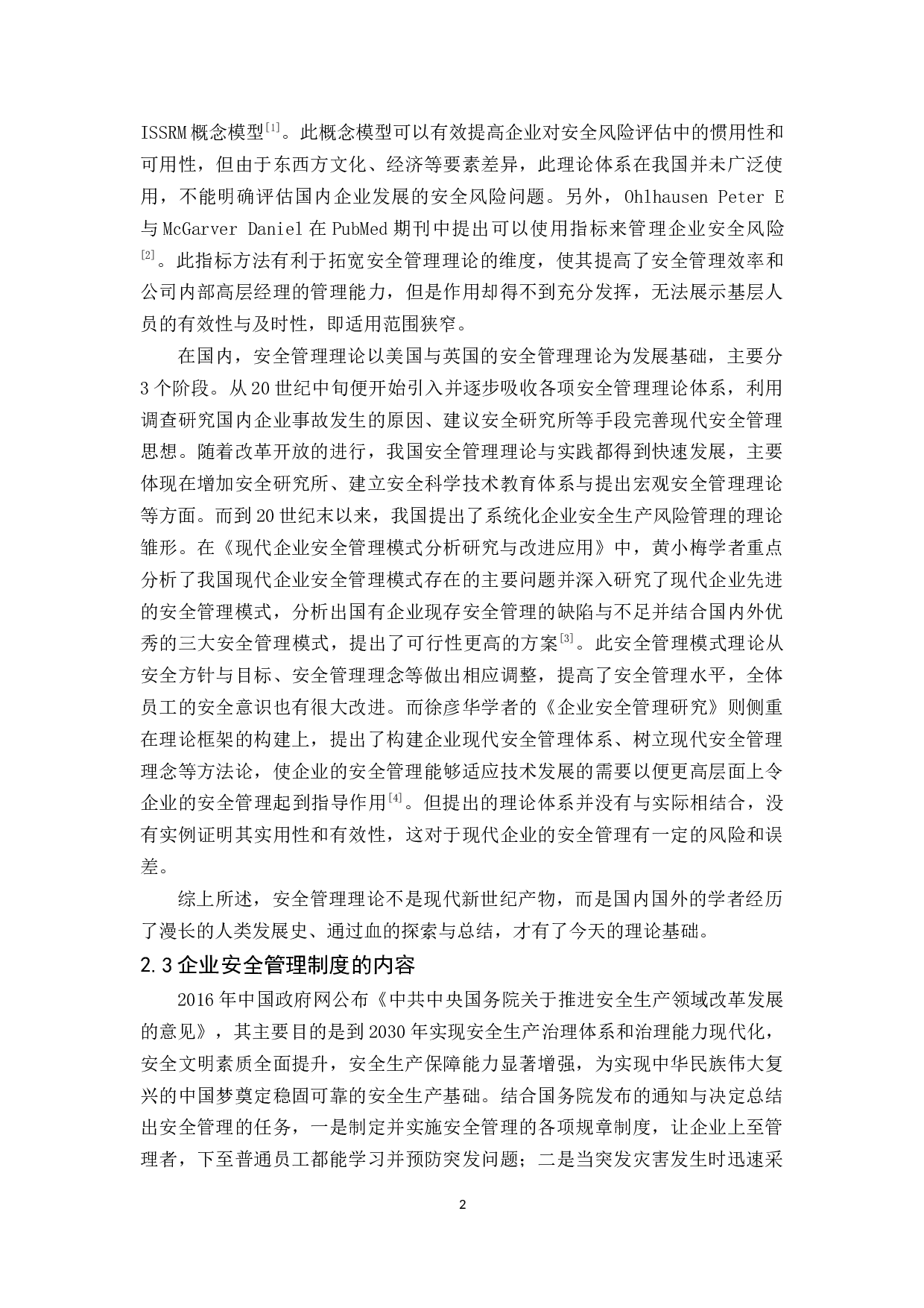 花都骏壹万邦安全管理研究-9774字.docx 第5页