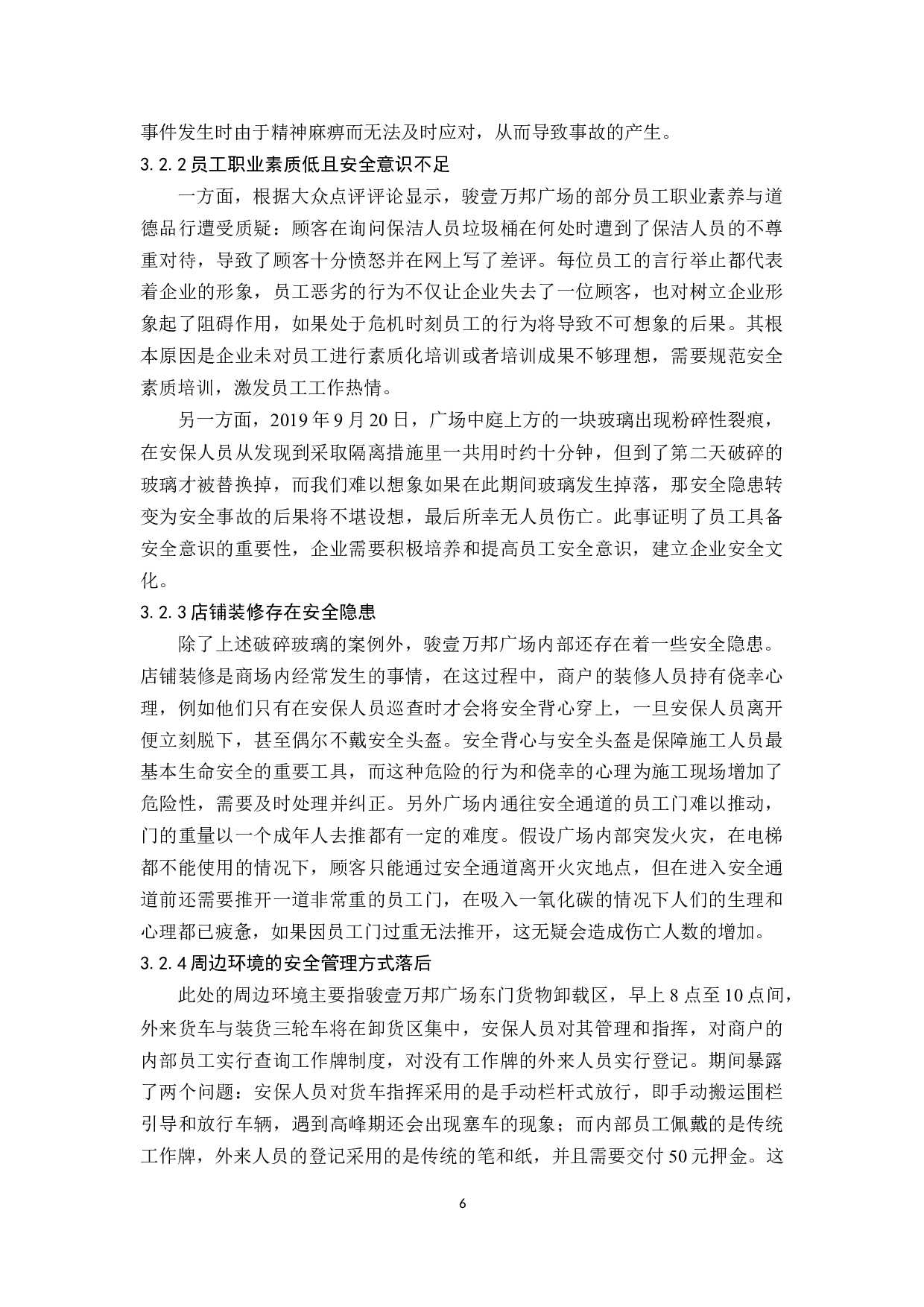 花都骏壹万邦安全管理研究-9774字.docx 第9页