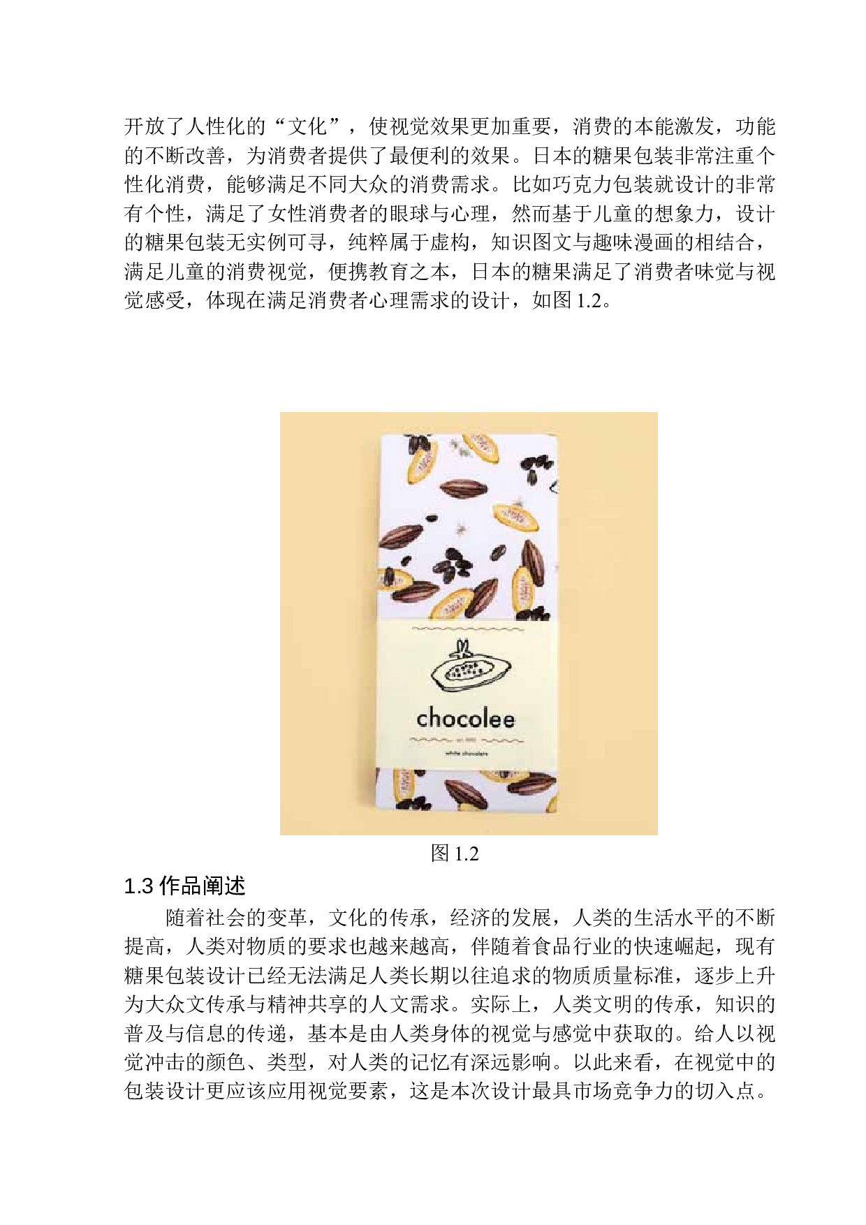 《卡鹿里糖果》包装设计研究-8153字.docx 第7页