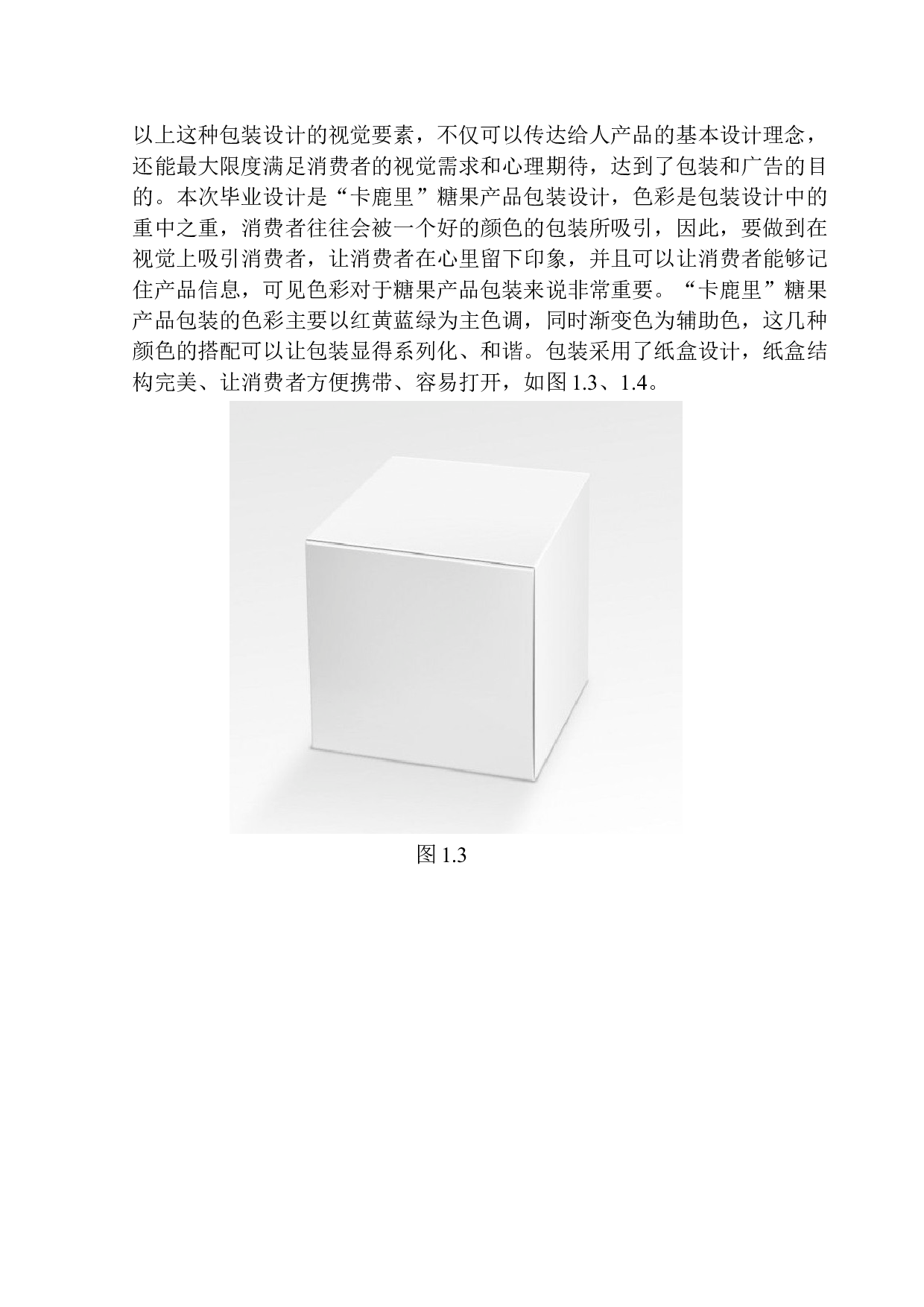《卡鹿里糖果》包装设计研究-8153字.docx 第8页